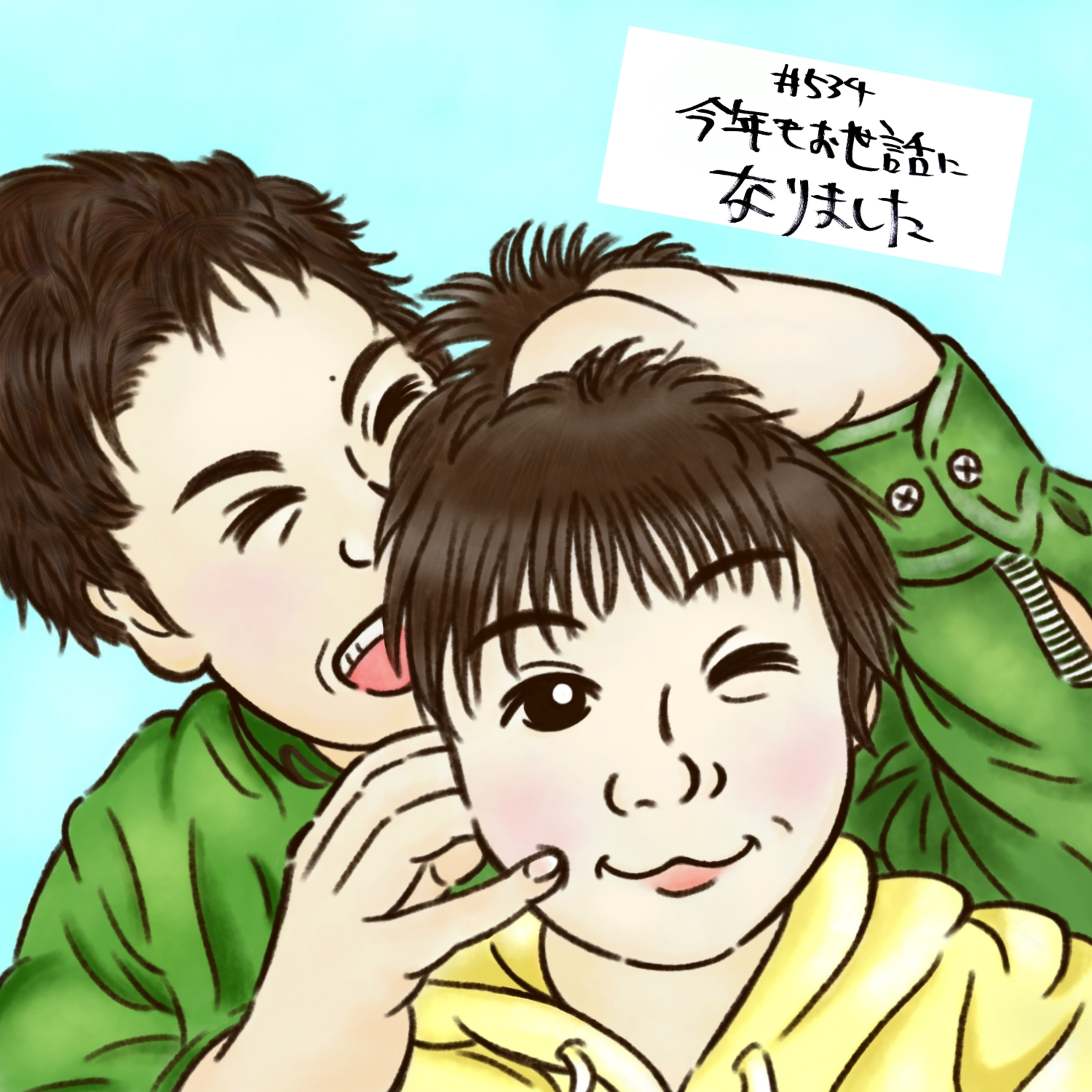 ＃534　今年もお世話になりました。 episode artwork