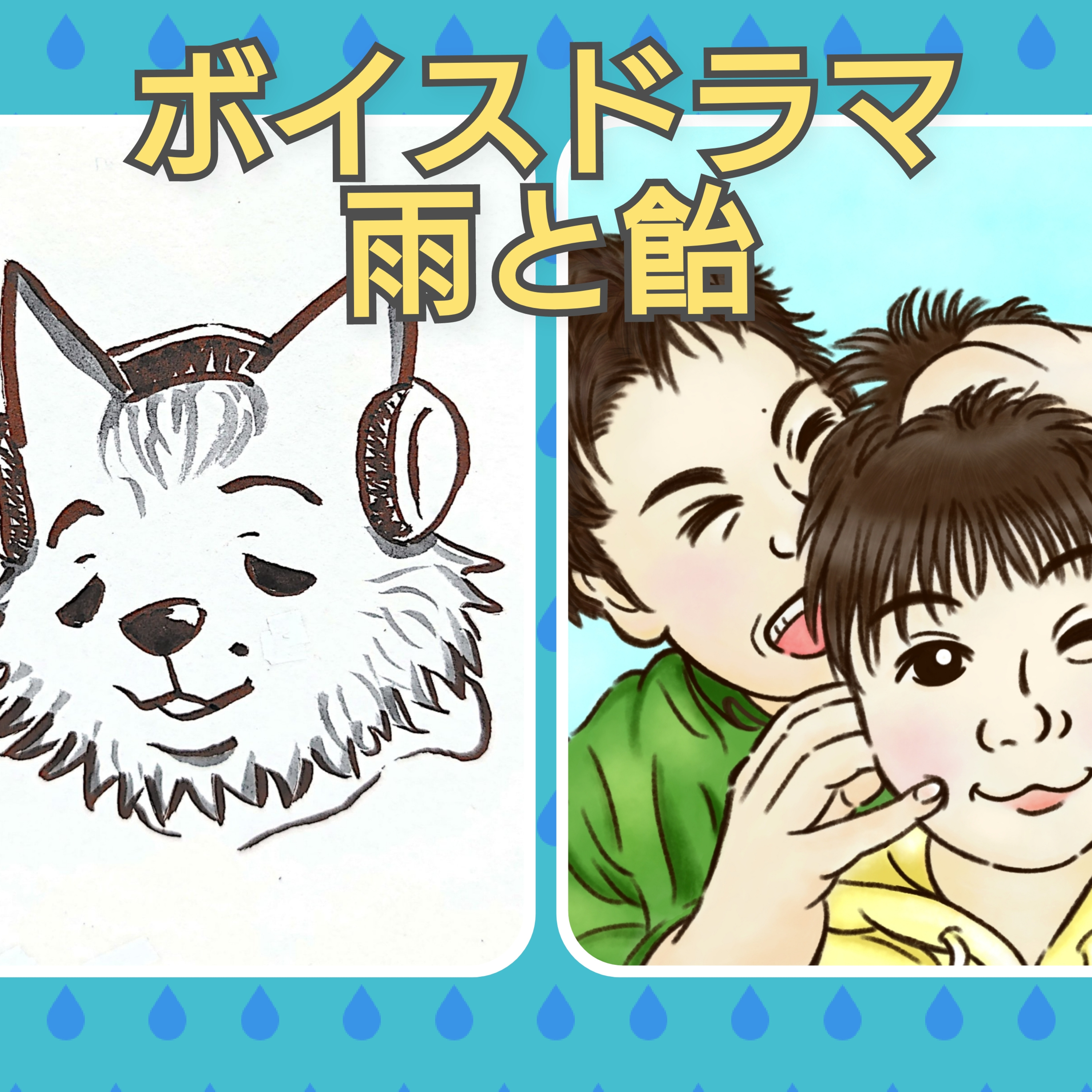 ボイスドラマ　雨と飴 episode artwork