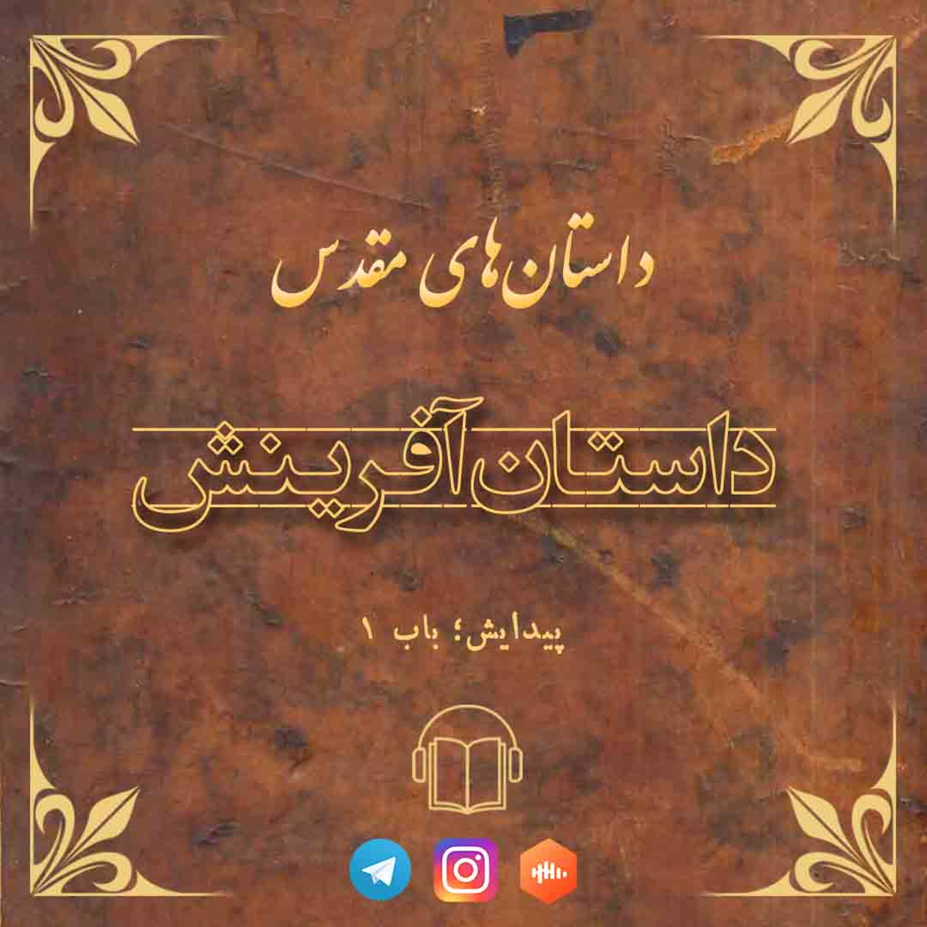 کاور داستان آفرینش