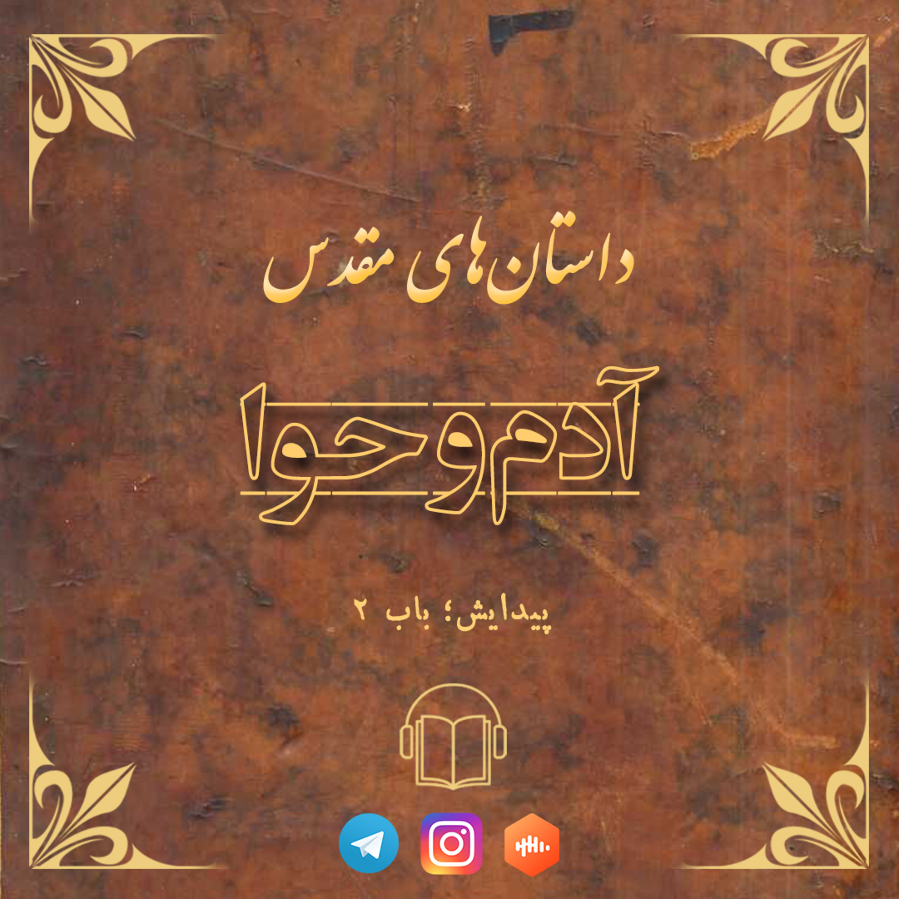 کاور آدم و حوا