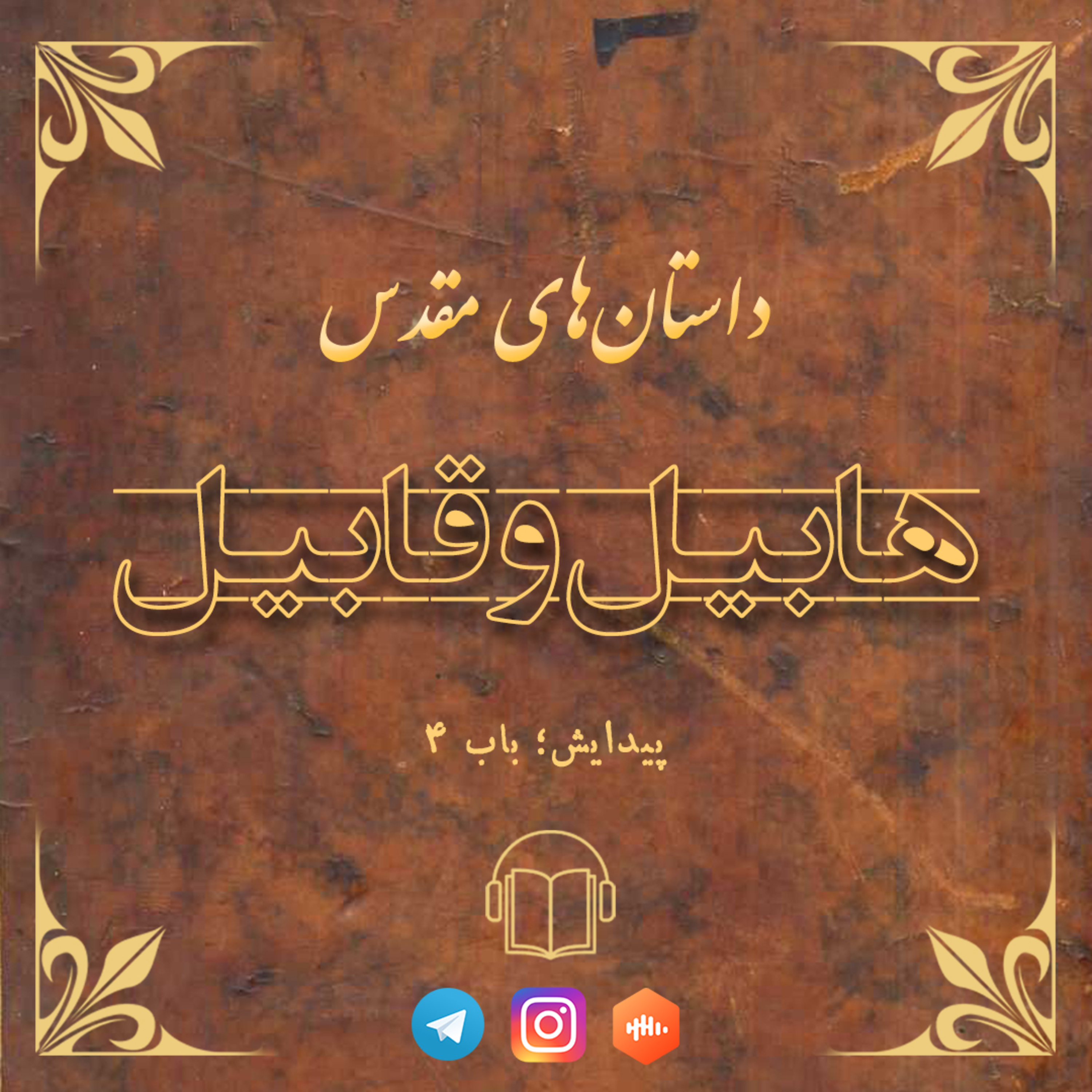 کاور قائن و هابیل
