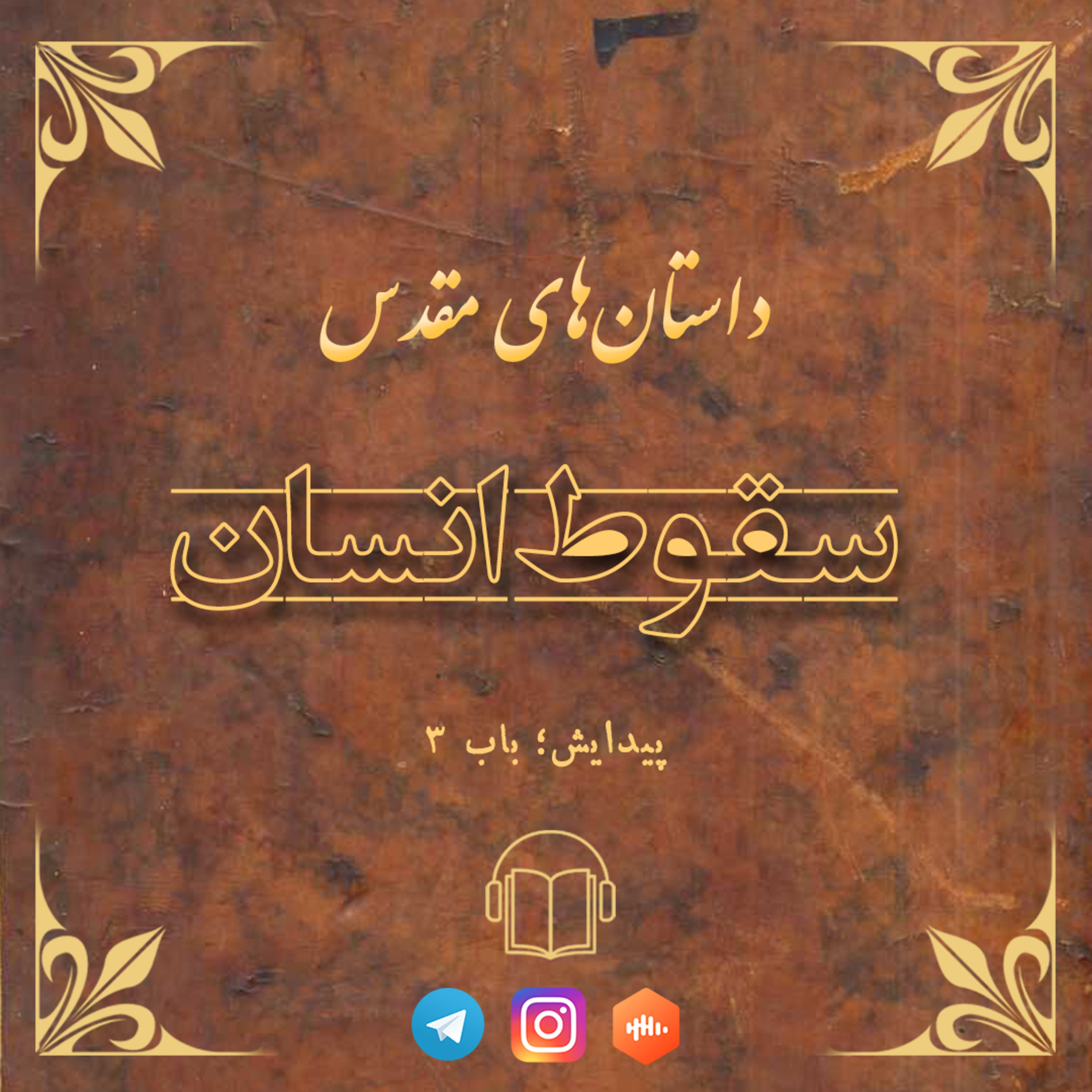 کاور سقوط انسان