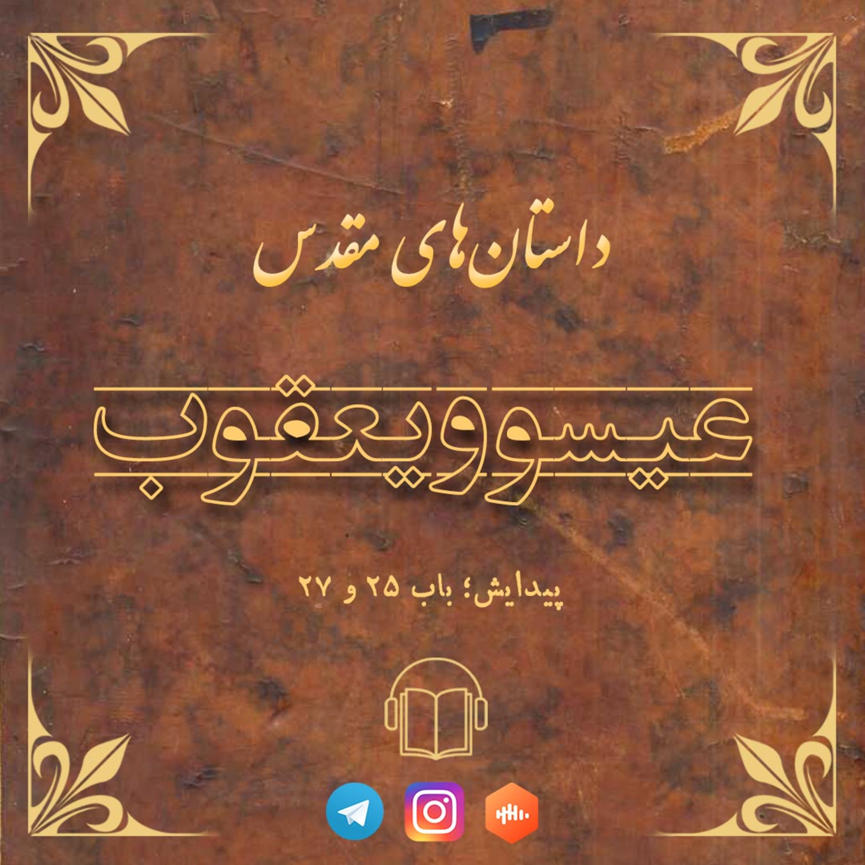 کاور عیسو و یعقوب