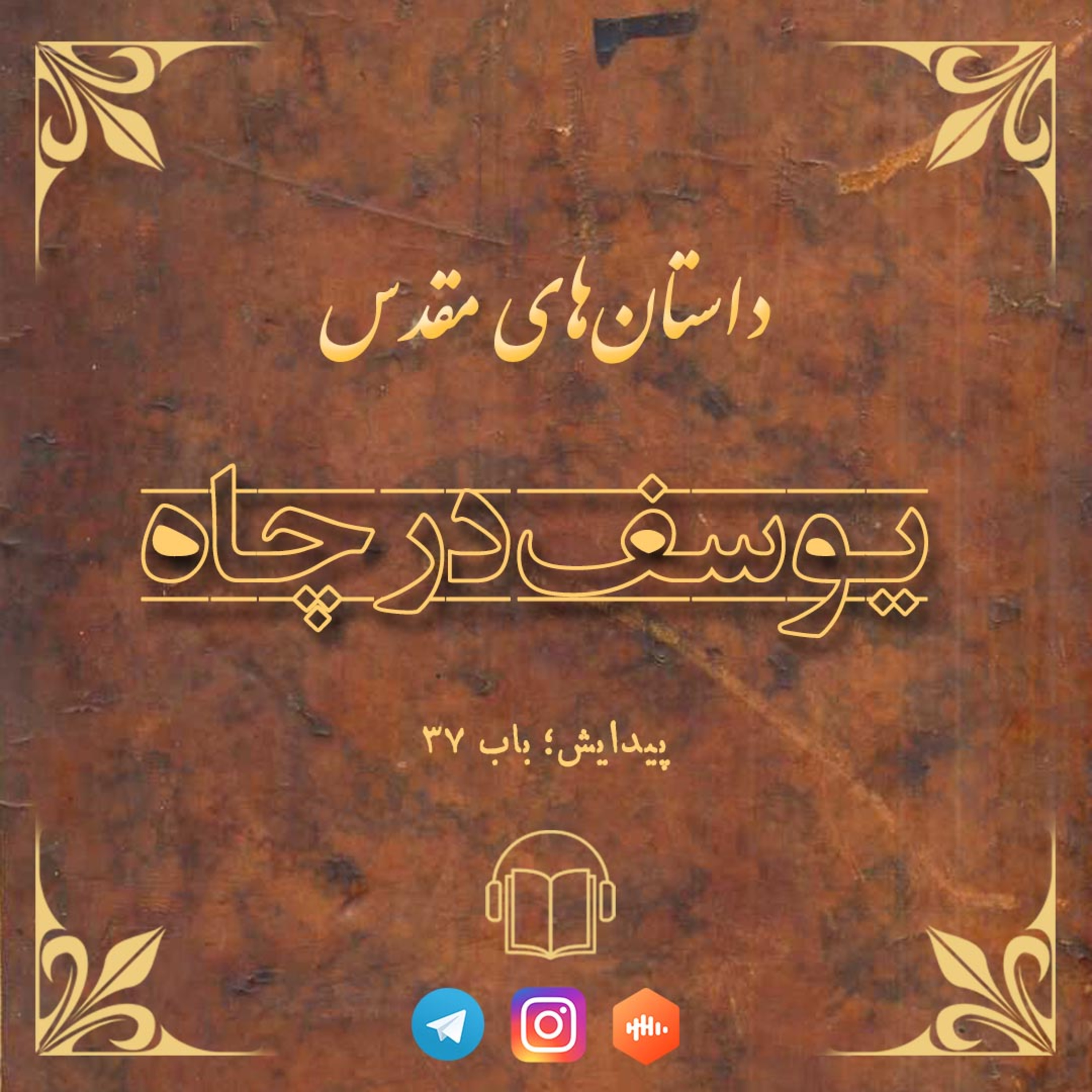 کاور یوسف در چاه