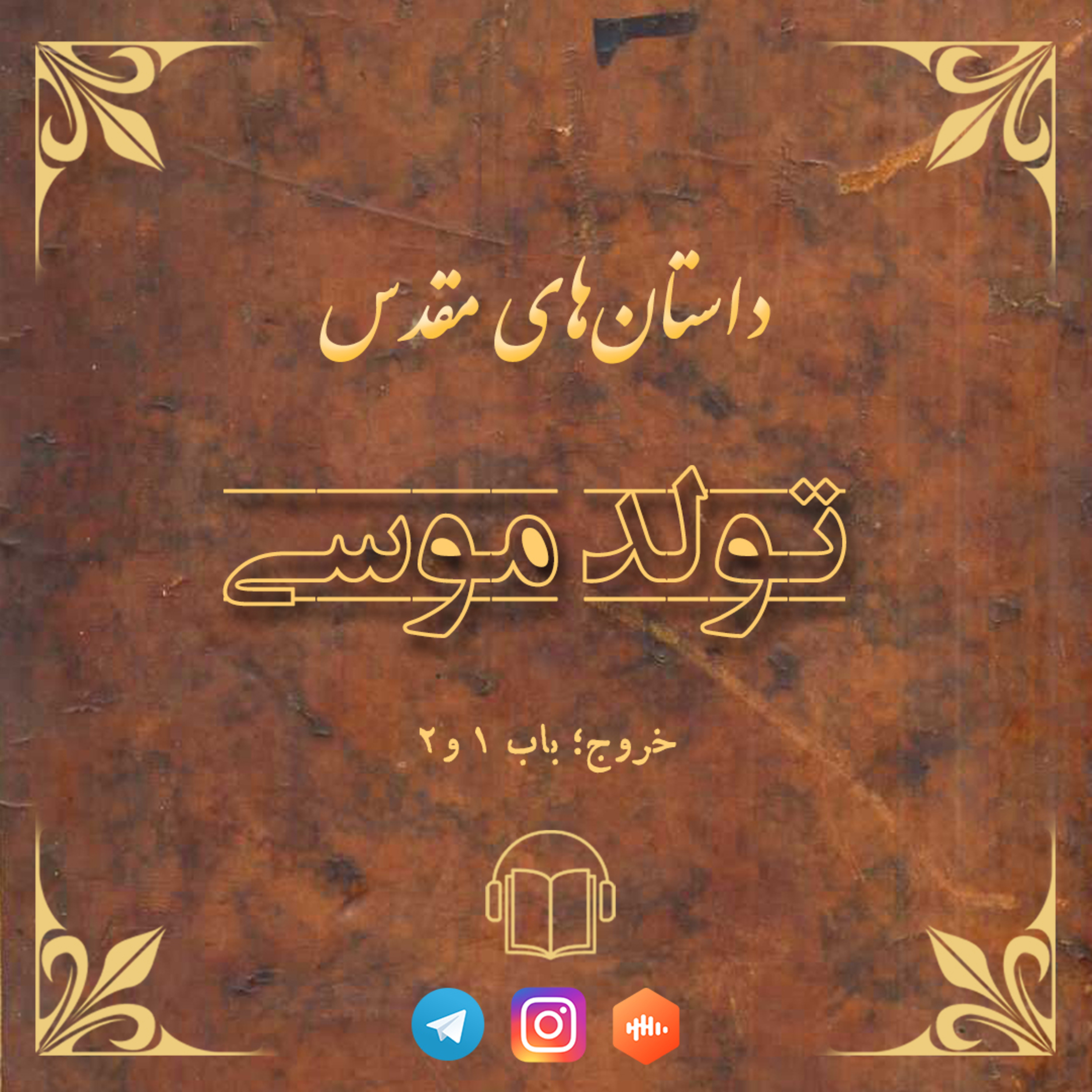 کاور تولد موسی