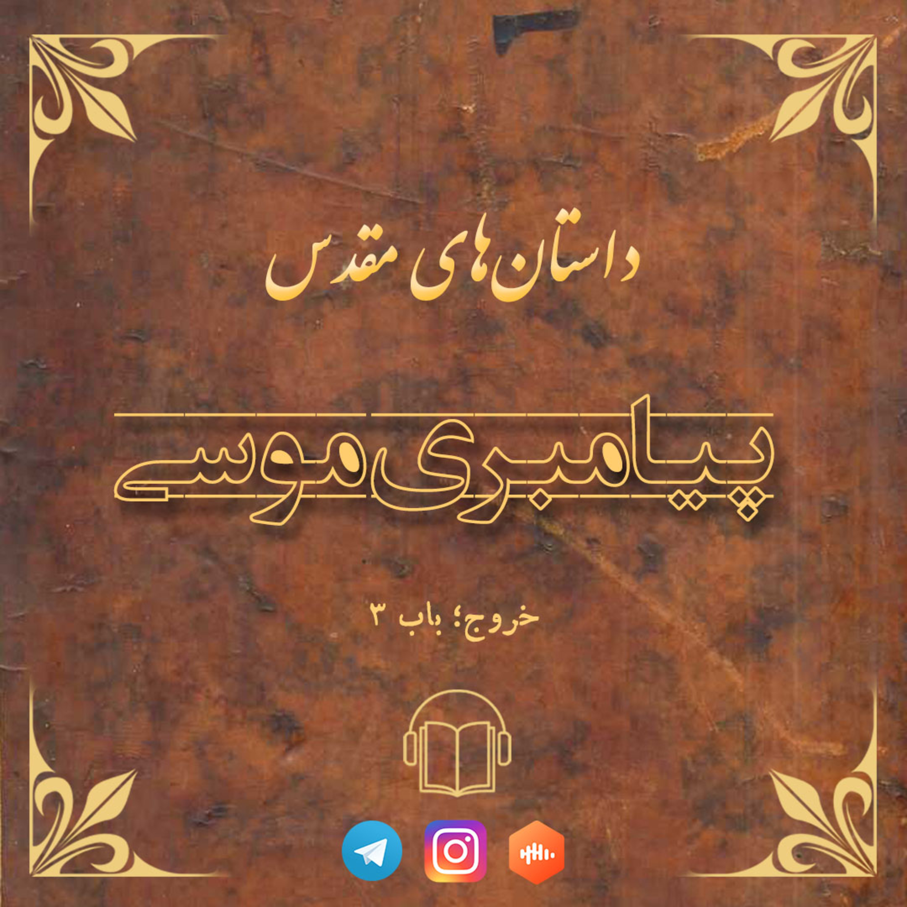 کاور پیامبری موسی