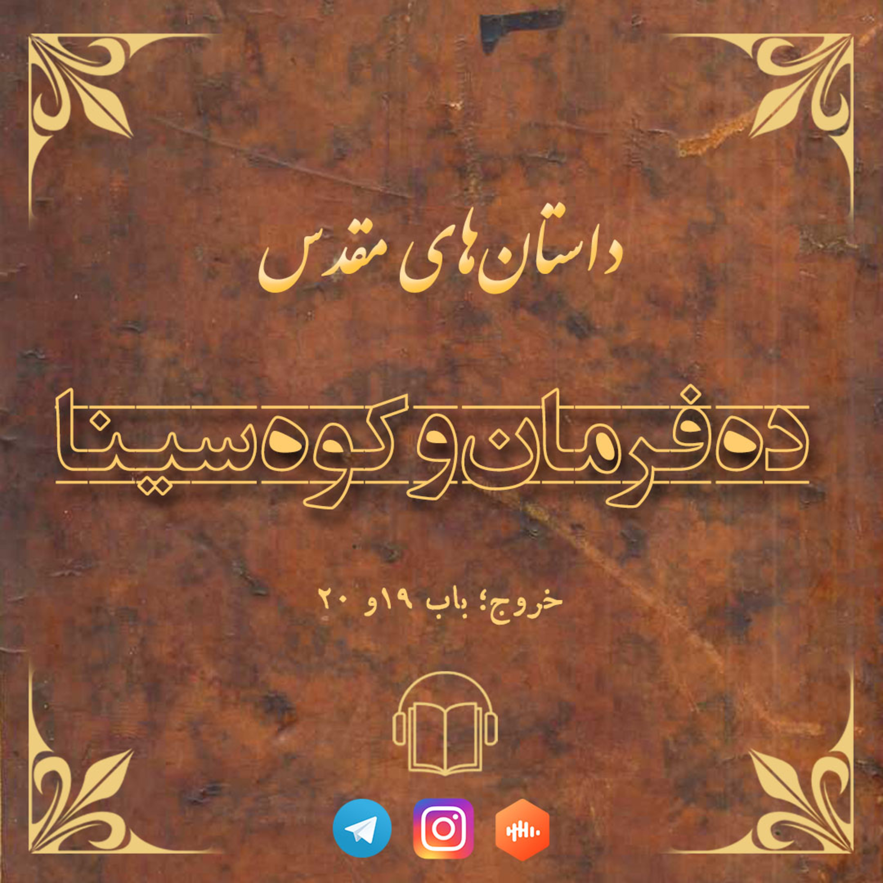 کاور ده فرمان و کوه سینا