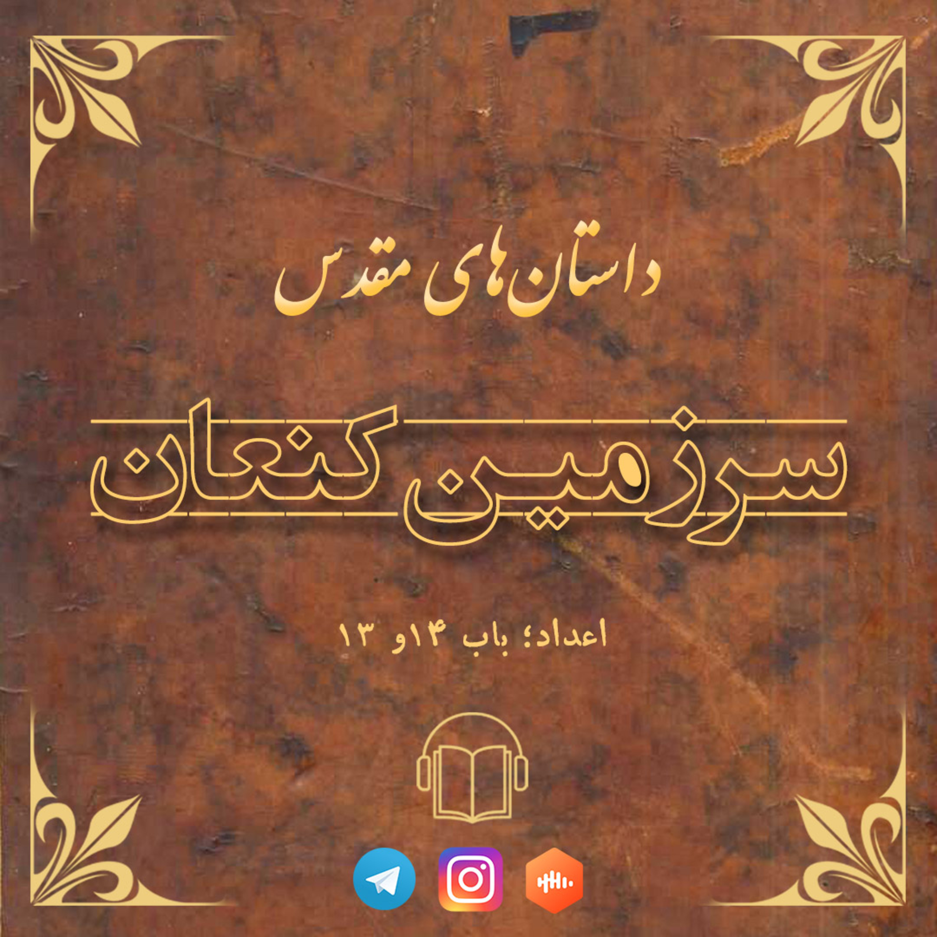 کاور سرزمین کنعان