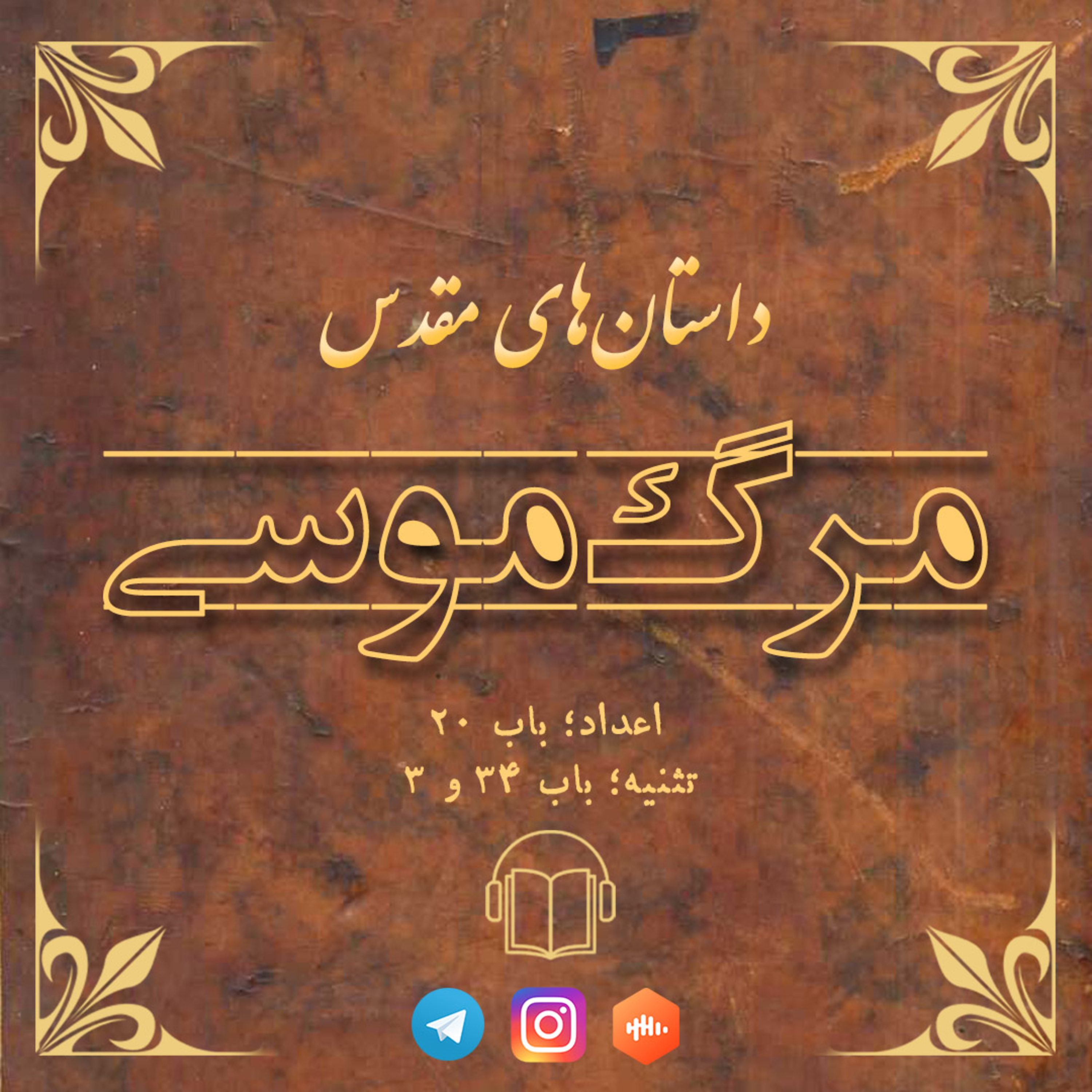 کاور مرگ موسی