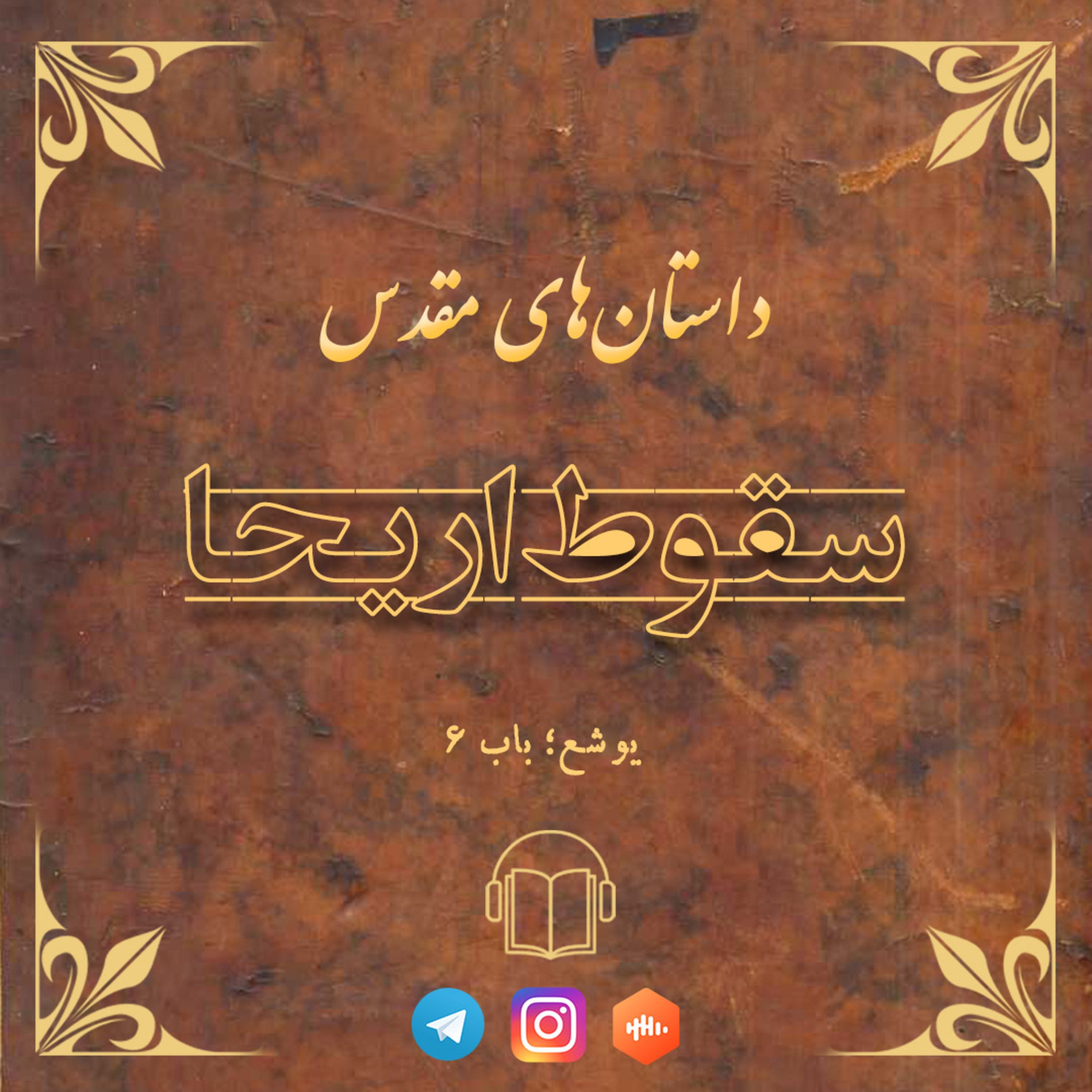 کاور سقوط اریحا