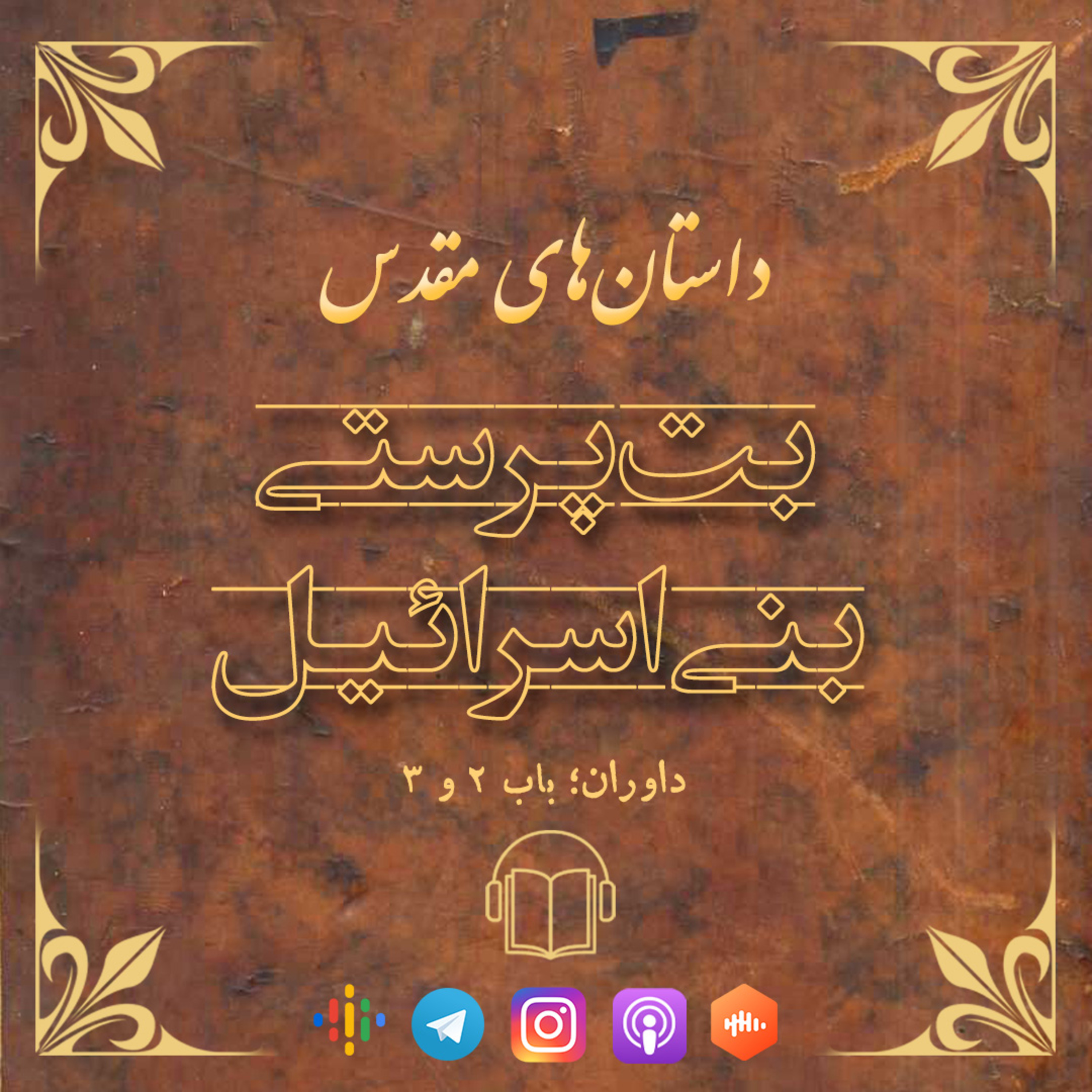 کاور بت پرستی در بنی اسرائیل