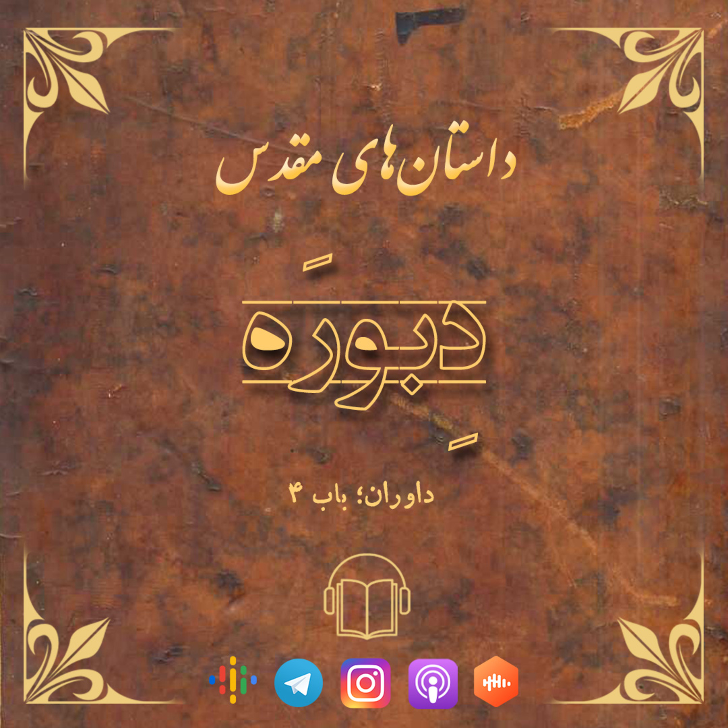 کاور دبوره