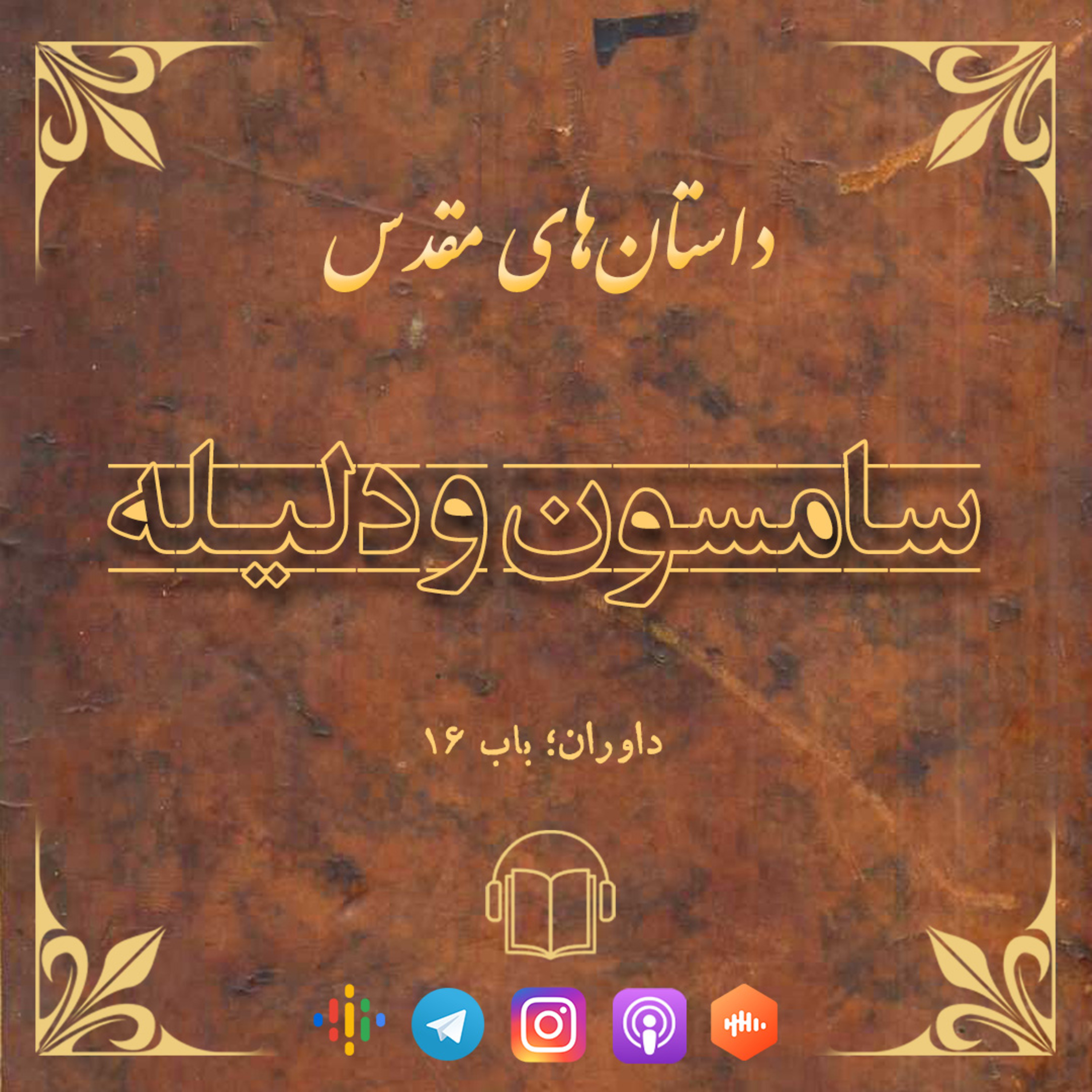 کاور سامسون و دلیله