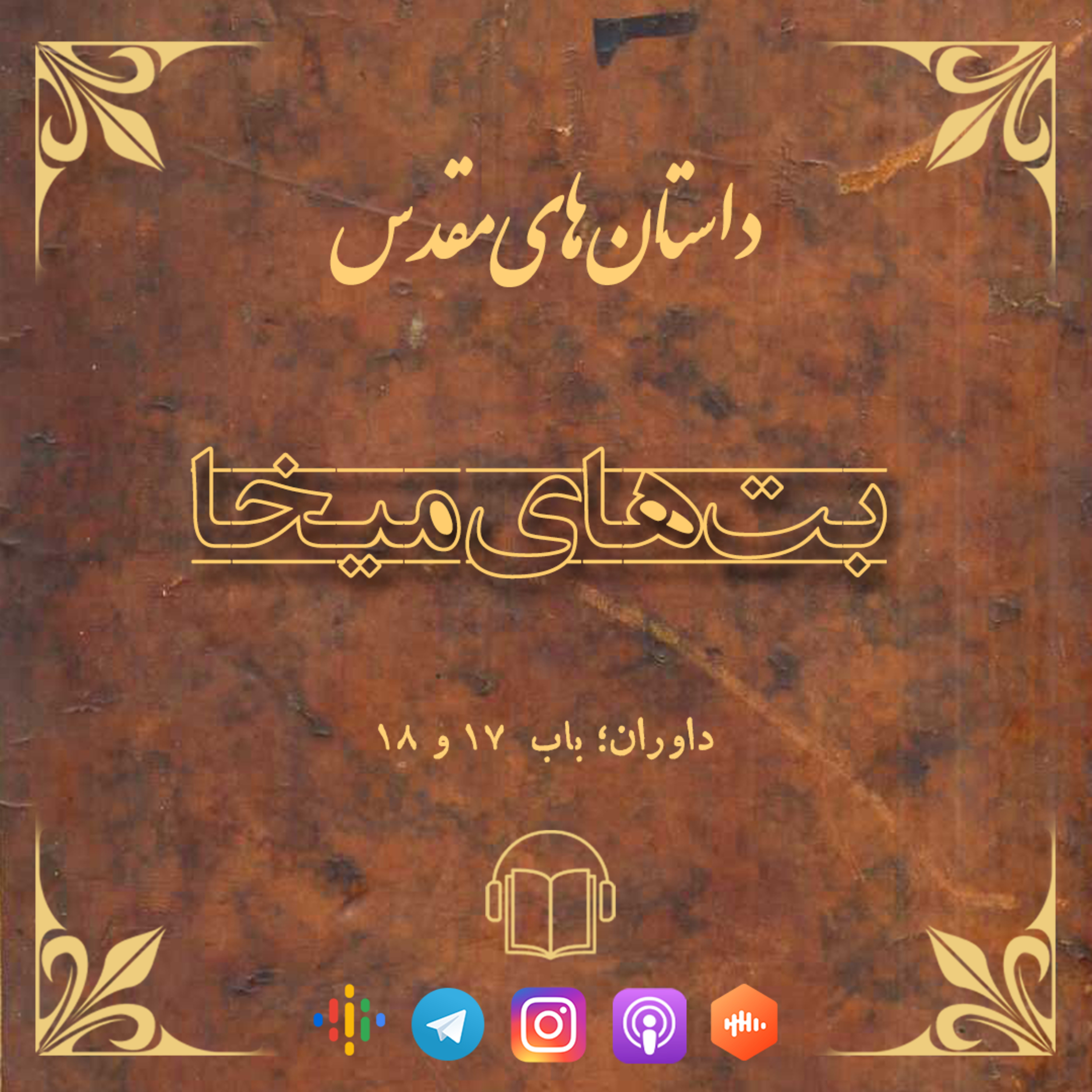 کاور بت های میخا