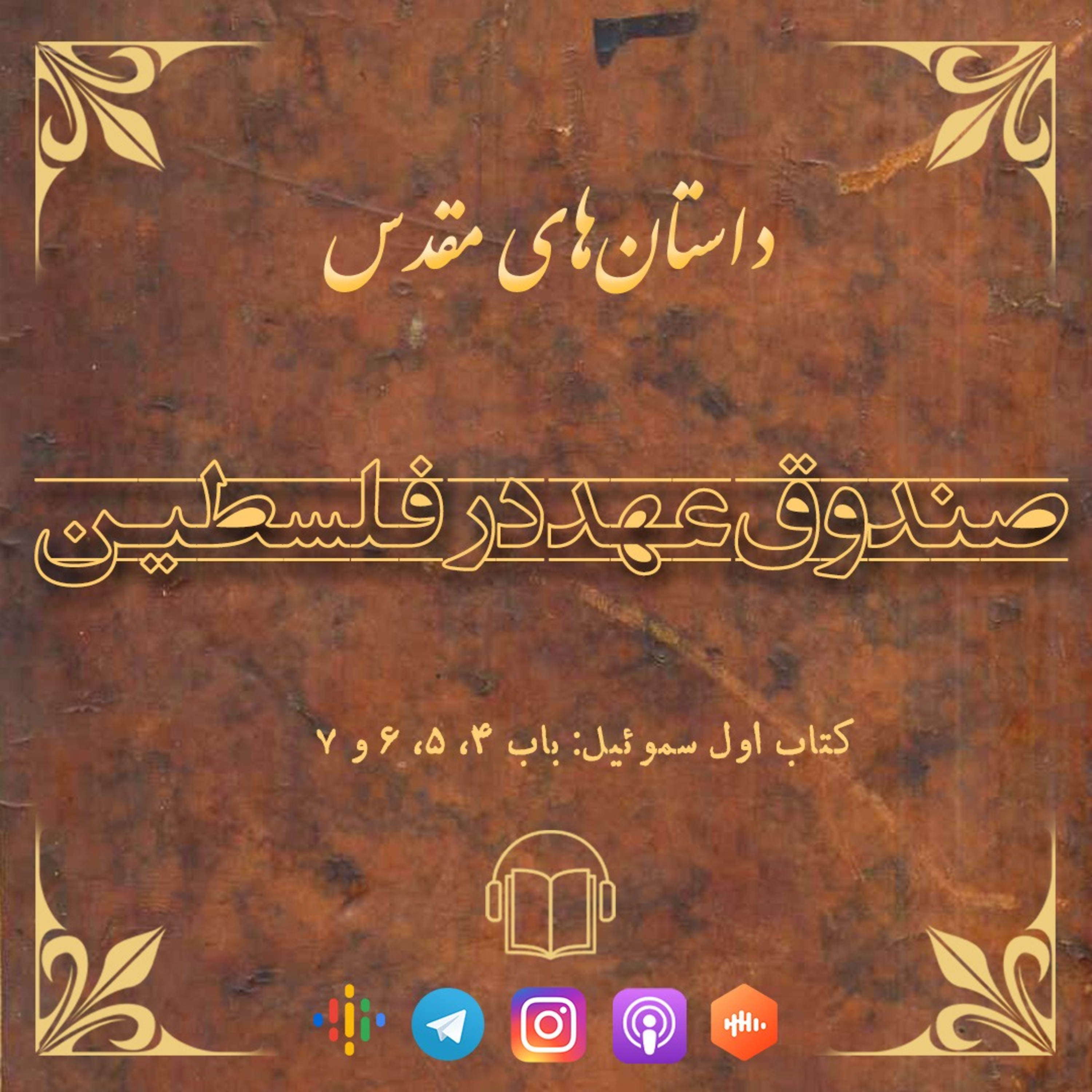 کاور صندوق عهد در فلسطین