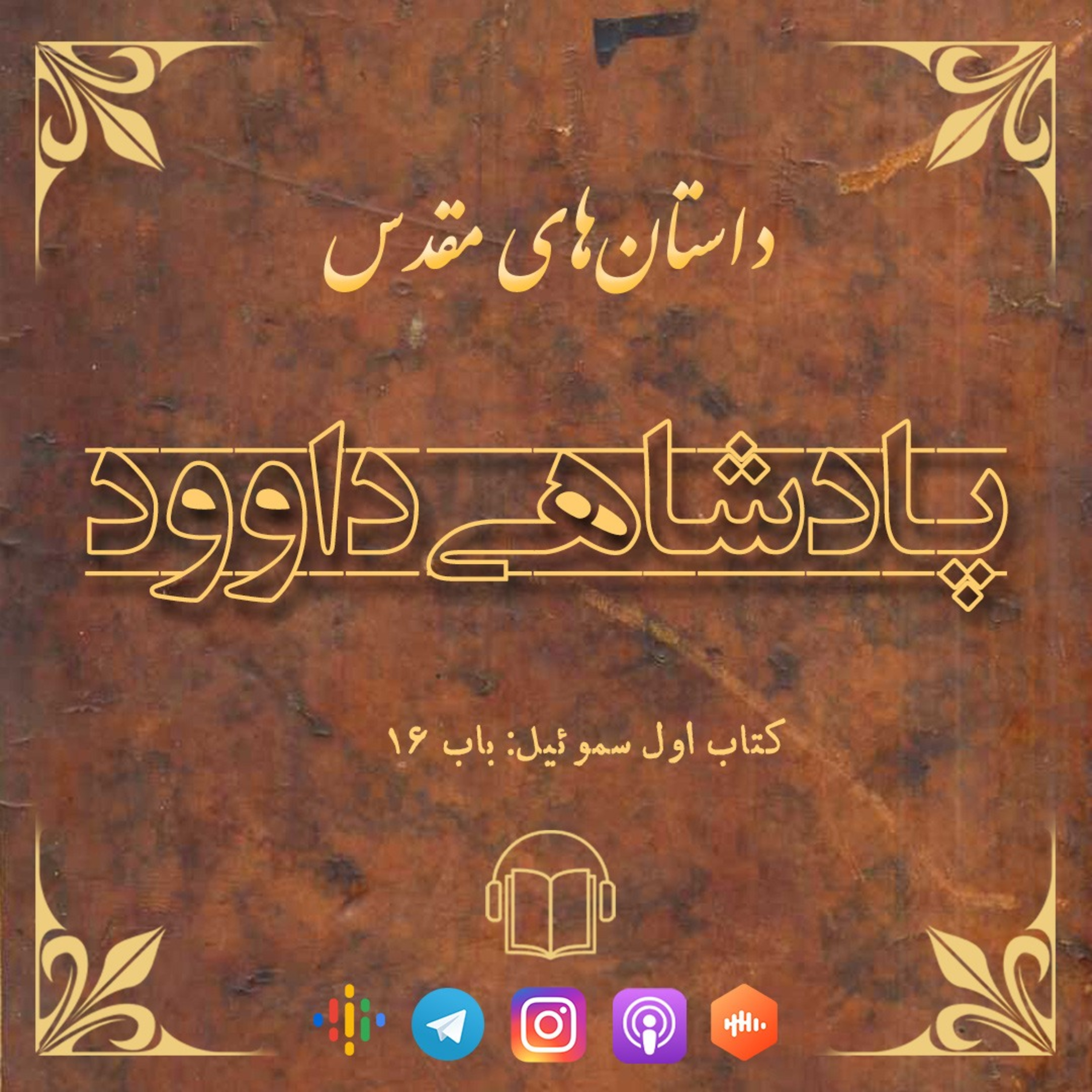 کاور پادشاهی داوود