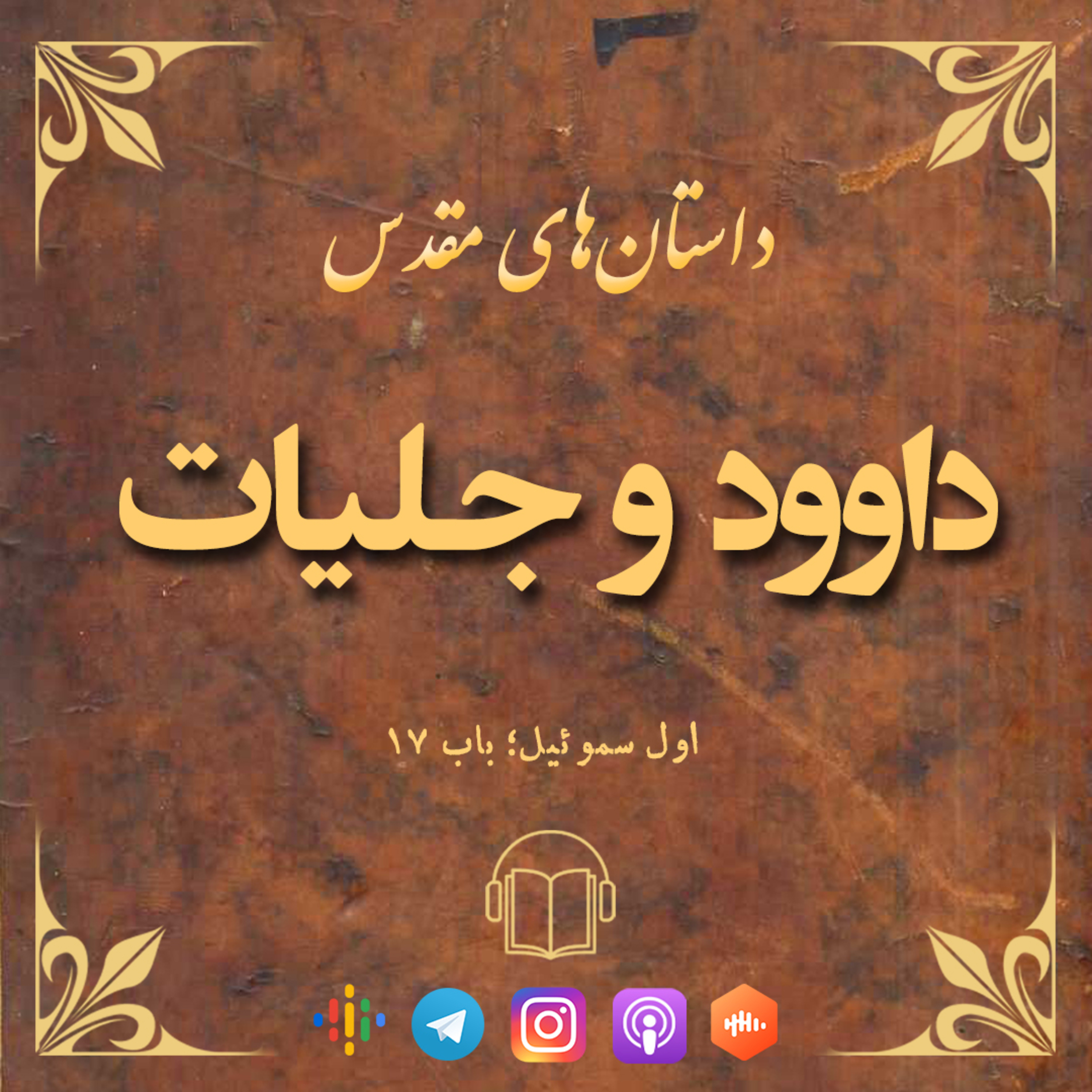 کاور داوود و جُلیات