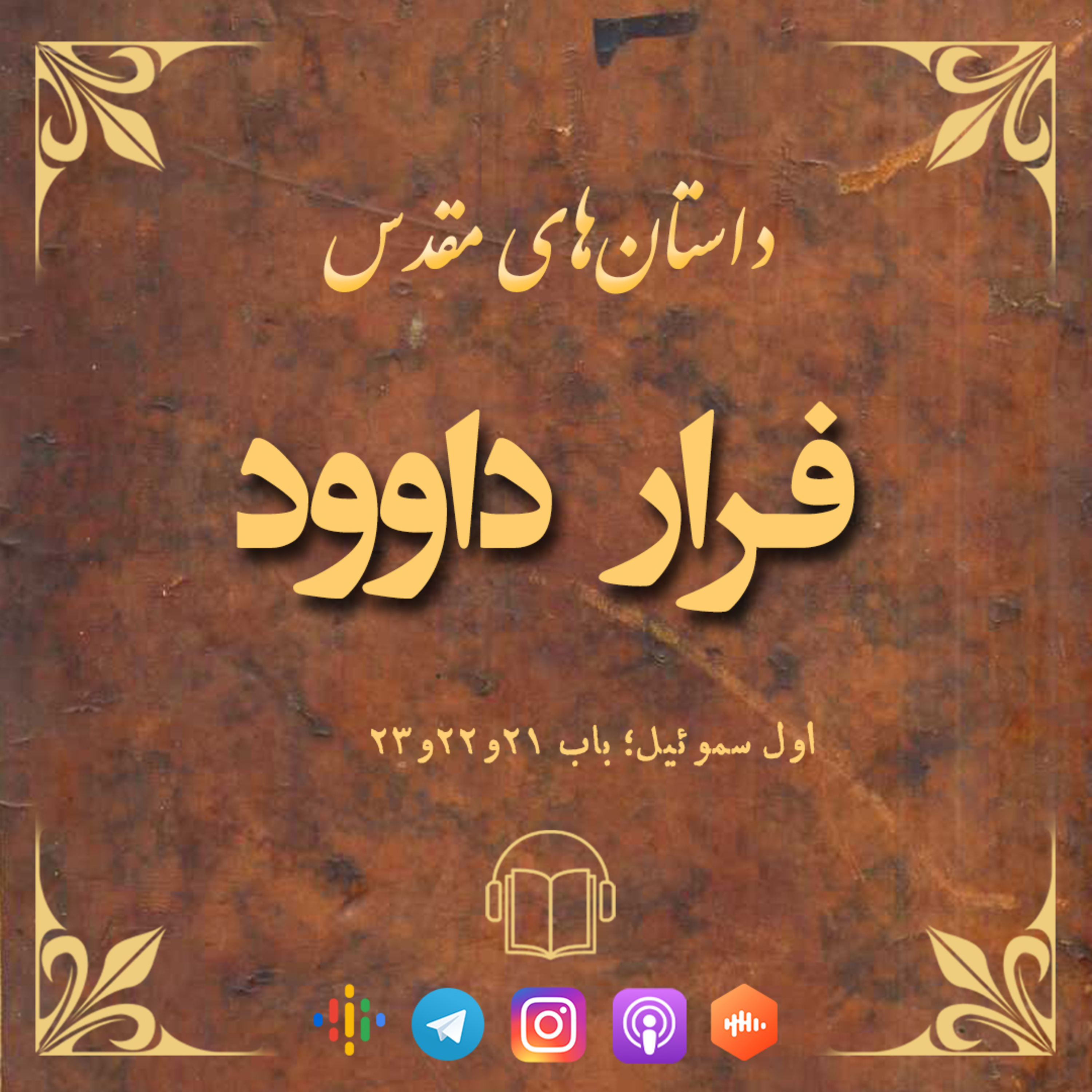 کاور فرار داوود