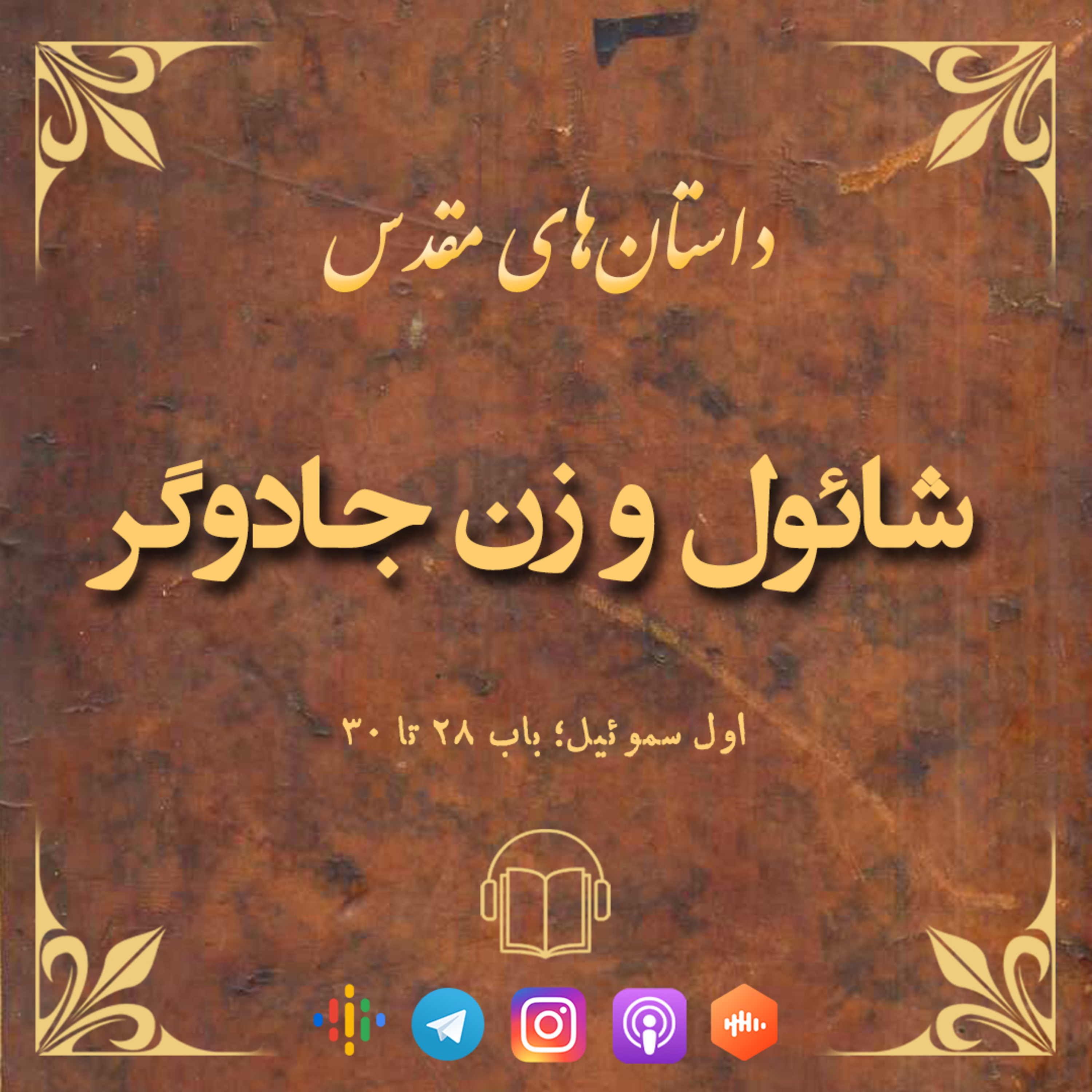 کاور شائول و زن جادوگر