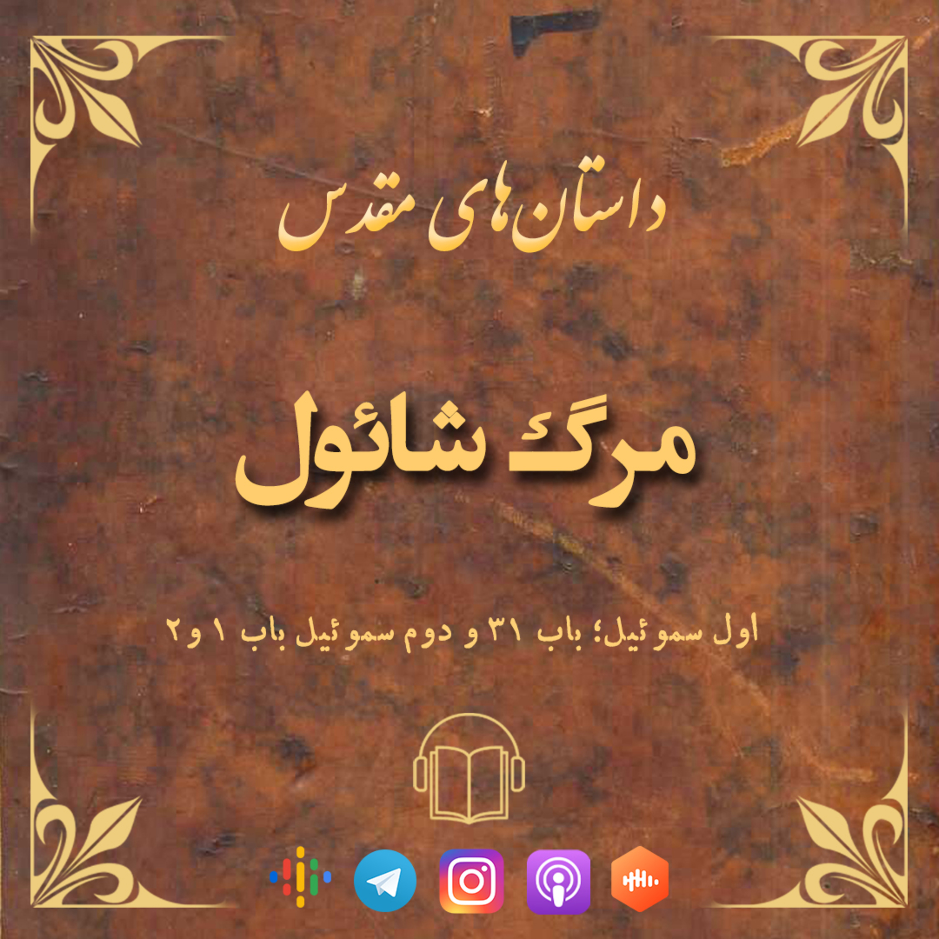کاور مرگ شائول
