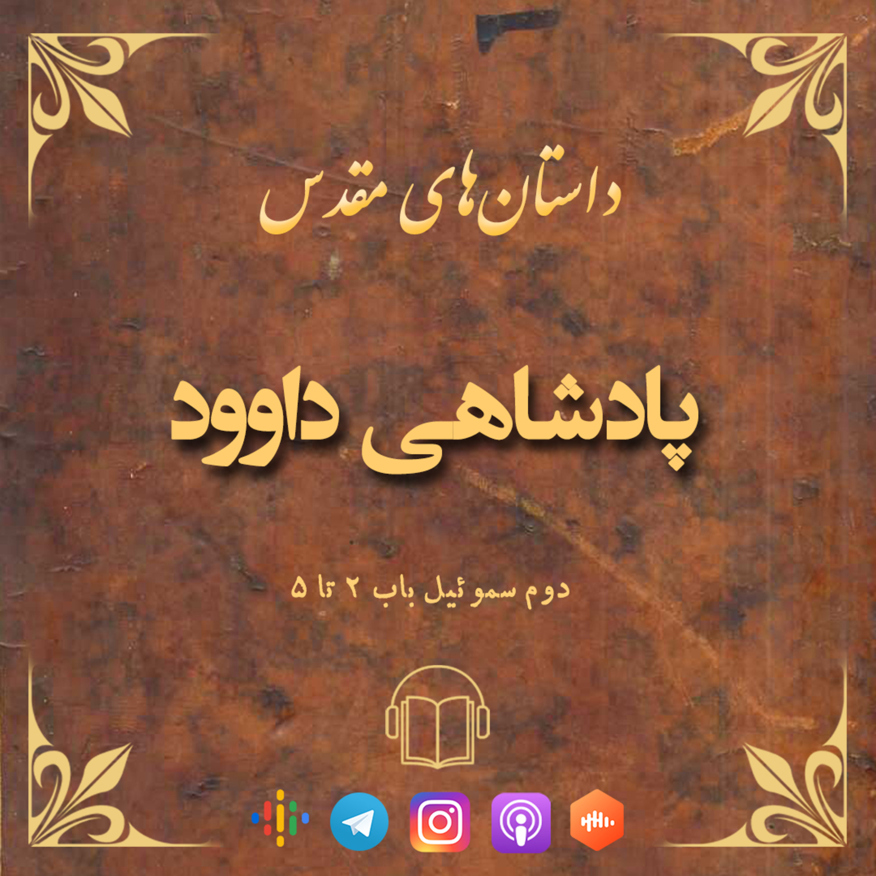 کاور پادشاهی داوود