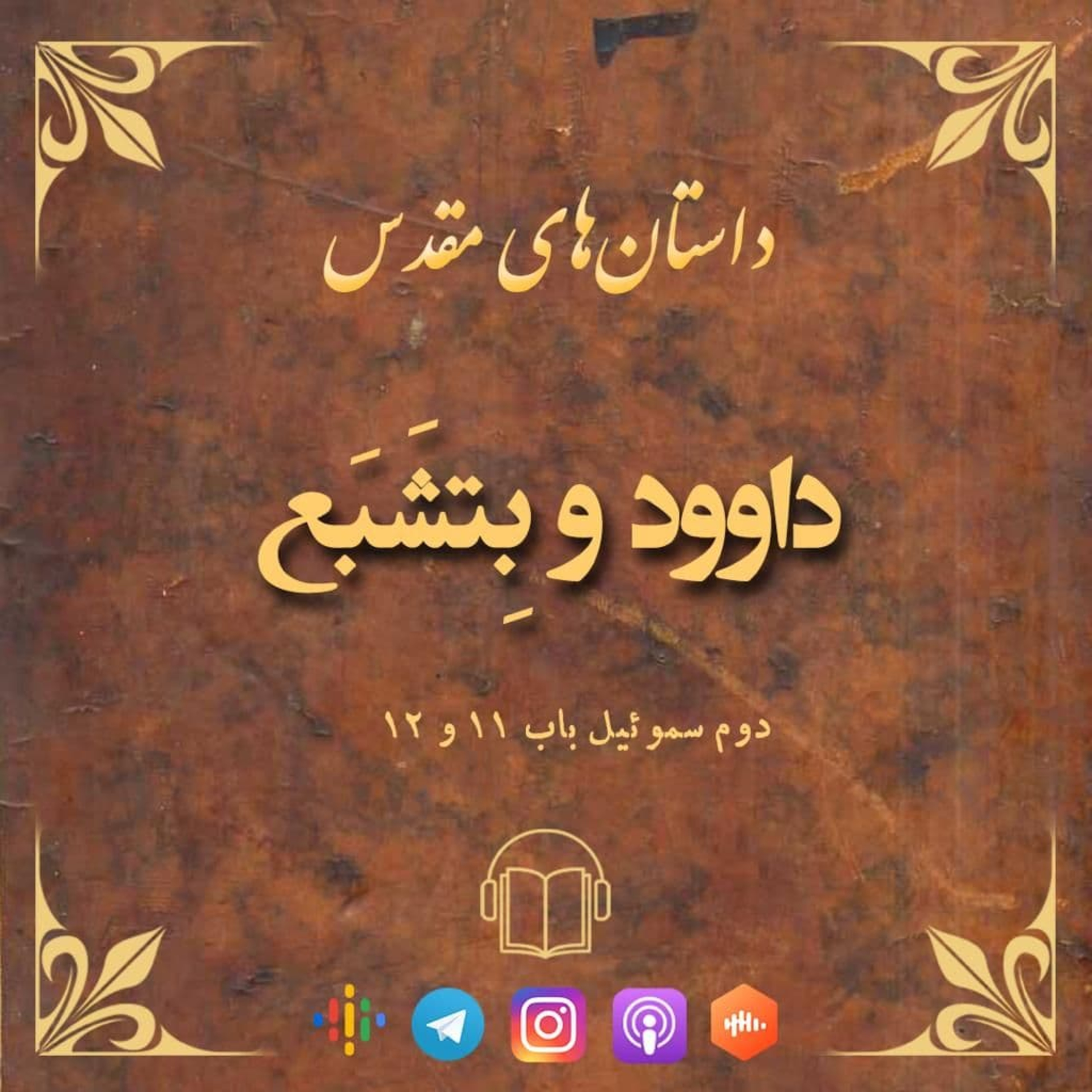 کاور داوود و بتشَبَع