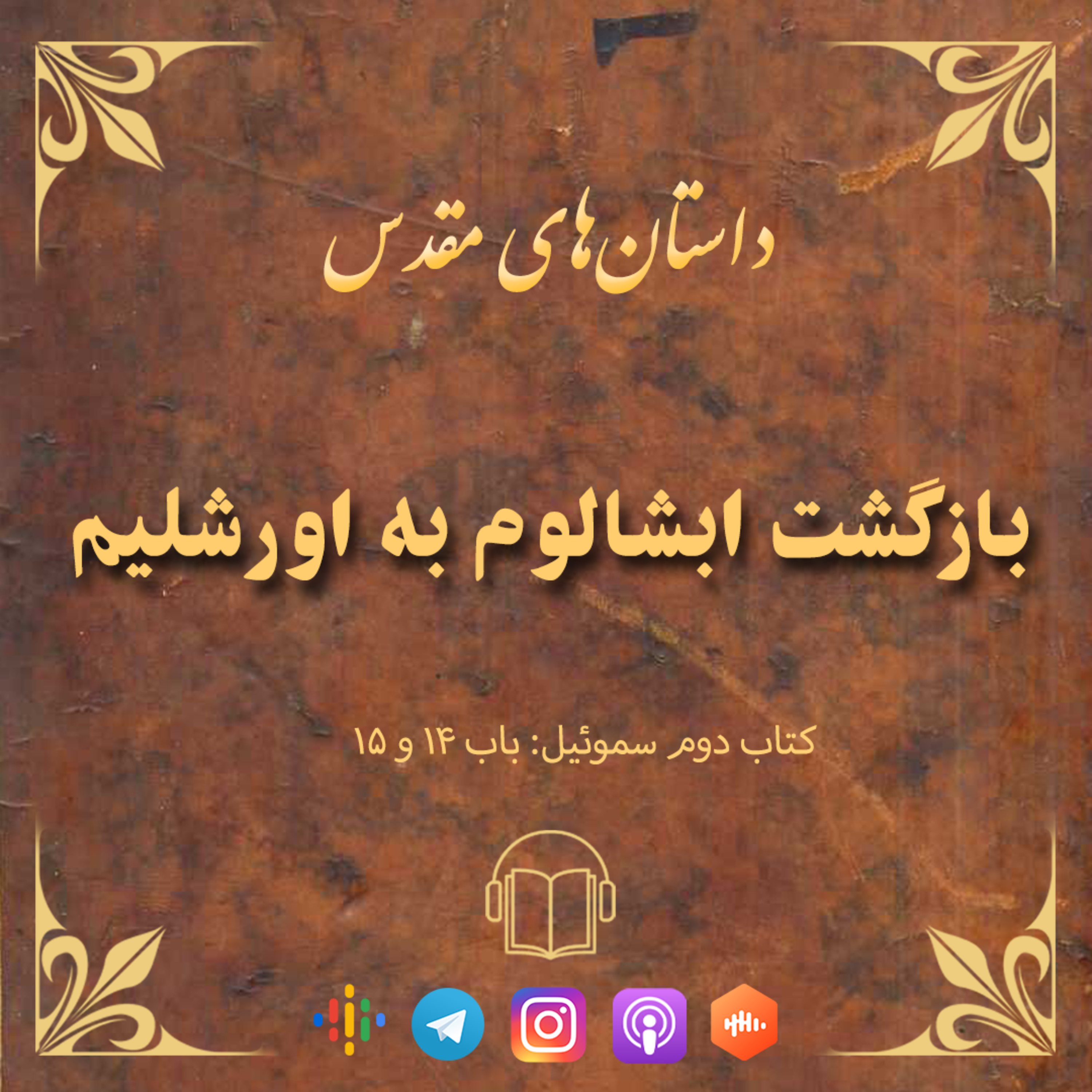 کاور اپیزود ۳۵: بازگشت ابشالوم به اورشلیم