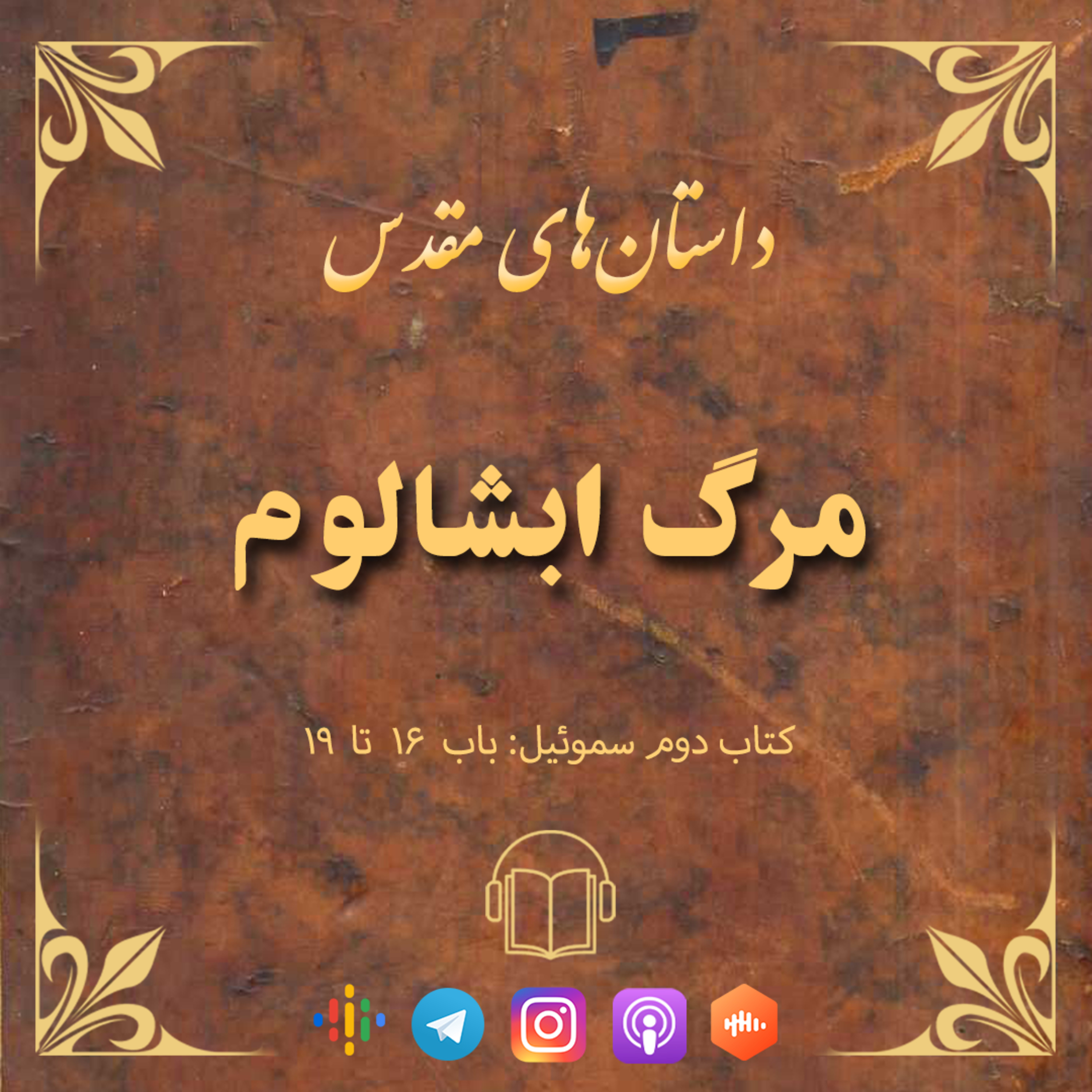 کاور اپیزود ۳۶: مرگ ابشالوم