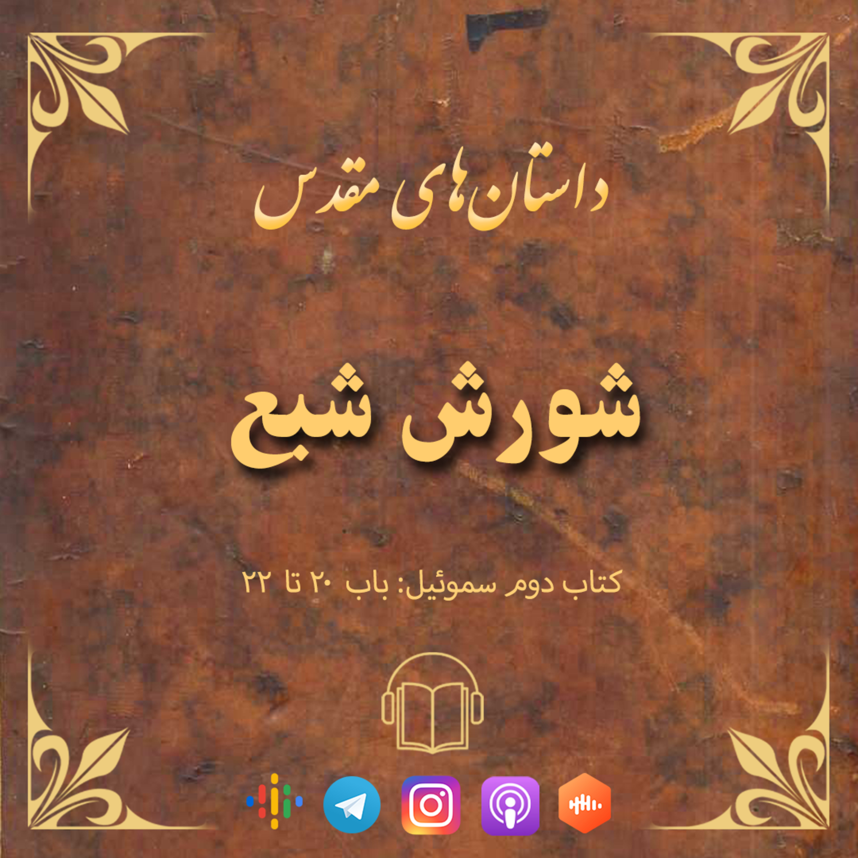 کاور اپیزود ۳۷: شورش شبع