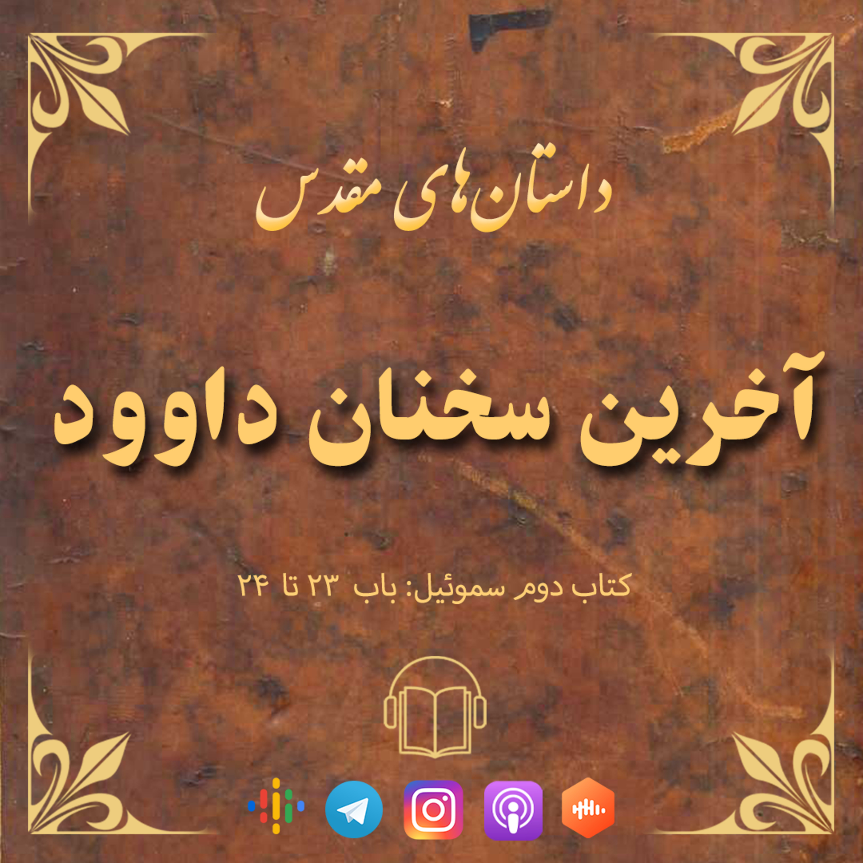 کاور اپیزود ۳۸: آخرین سخنان داوود