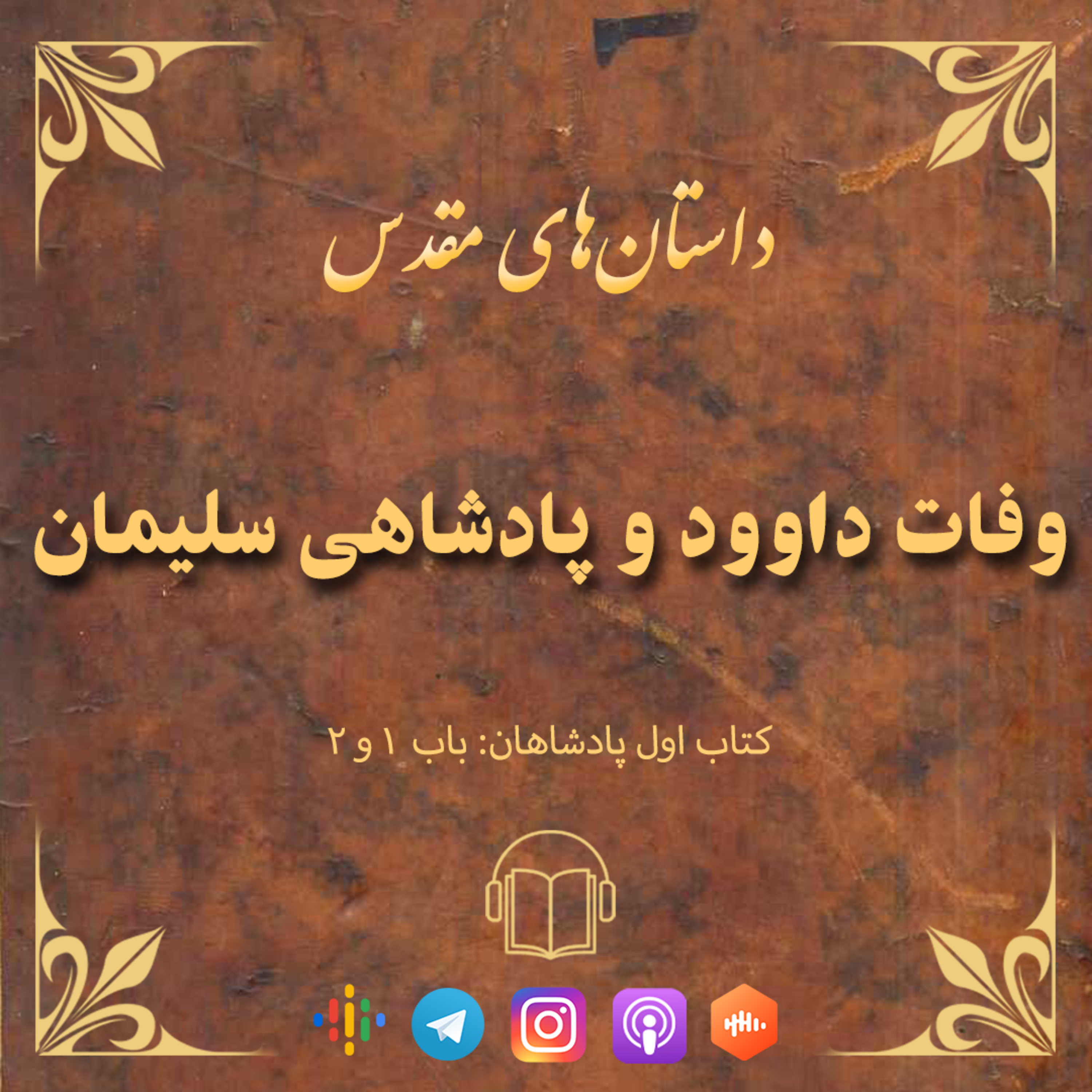 کاور اپیزود ۳۹: وفات داوود و پادشاهی سلیمان