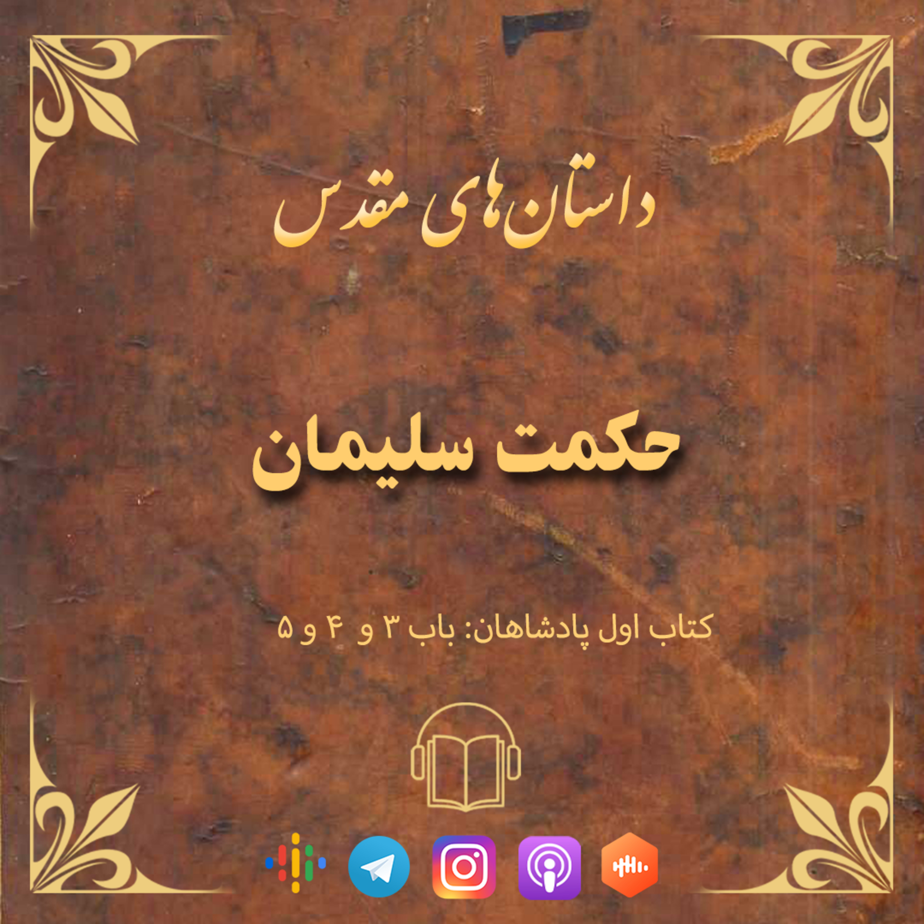 کاور اپیزود ۴۰: حکمت سلیمان