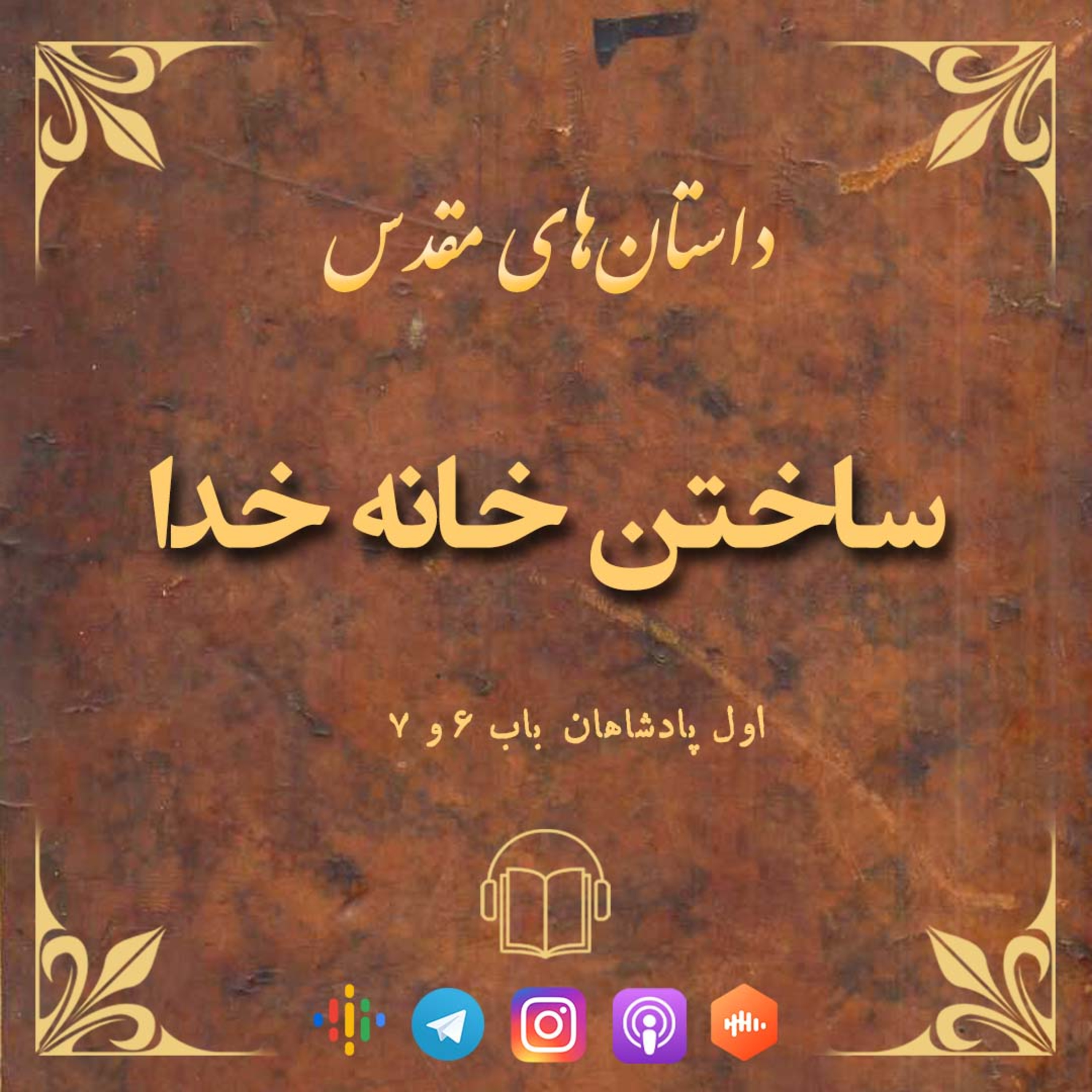 کاور اپیزود ۴۱: ساخت خانه خدا