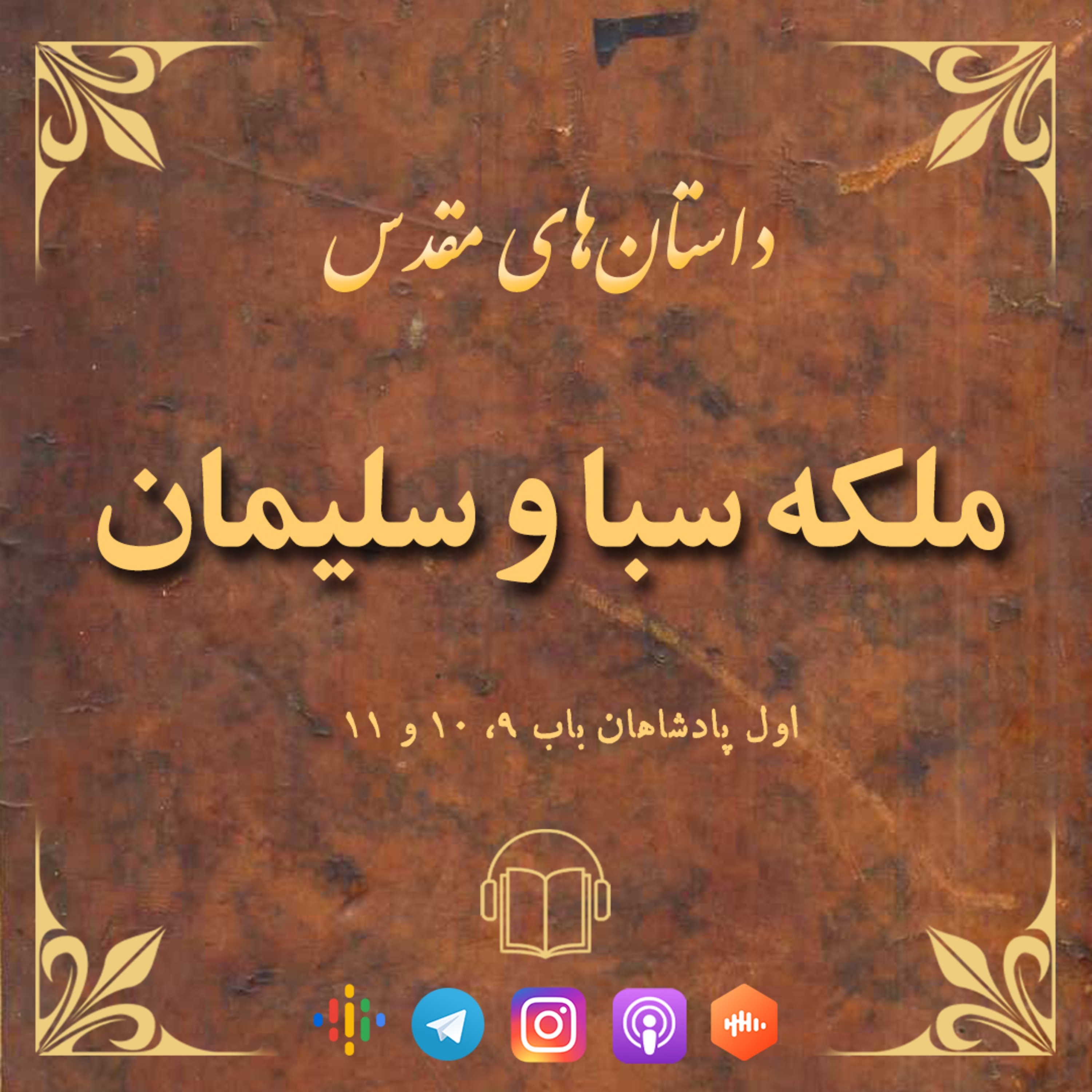 کاور اپیزود 43: ملکه سبا و سلیمان