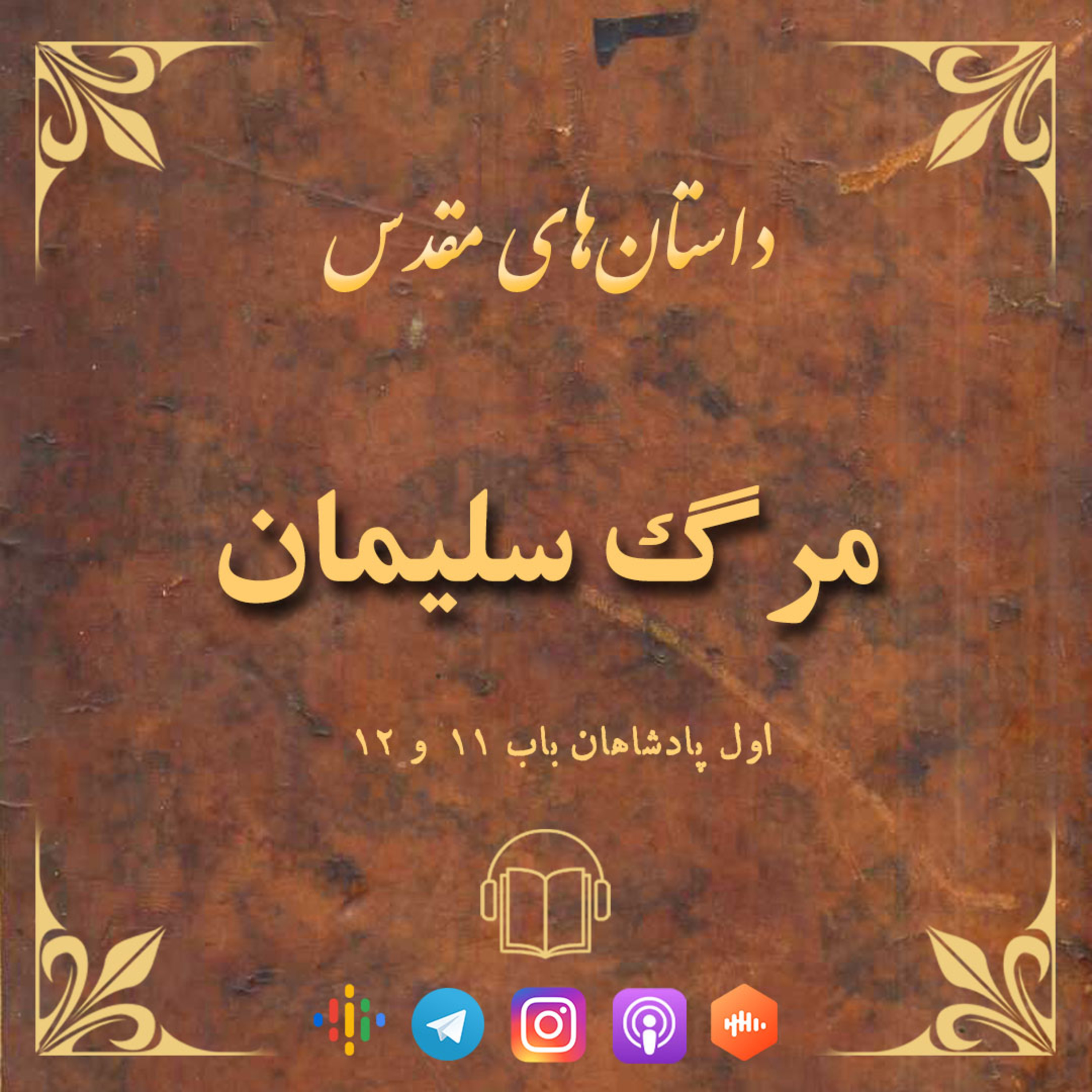کاور اپیزود 44: مرگ سلیمان