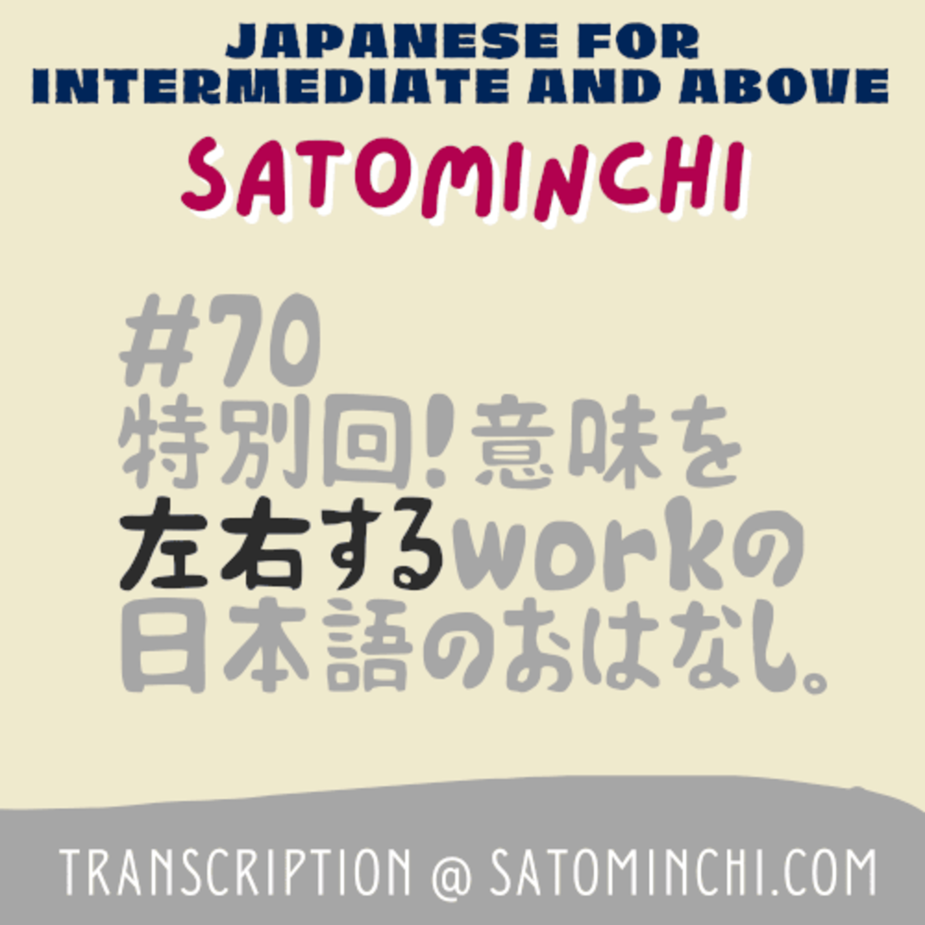 #70 特別回！意味を左右するworkの日本語 episode artwork