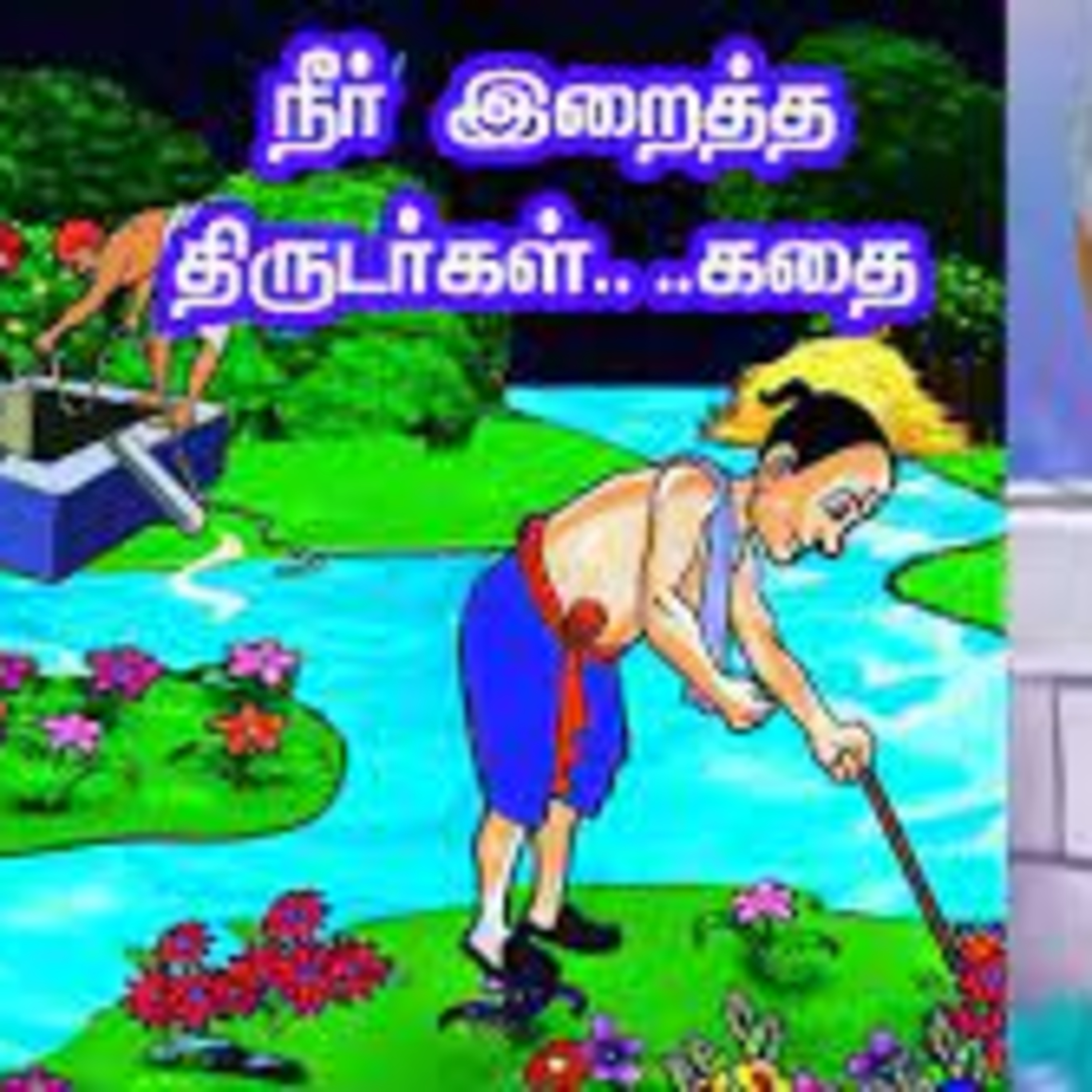 Epi 15 (Part-2) நீர் இறைத்த திருடர்கள் episode artwork