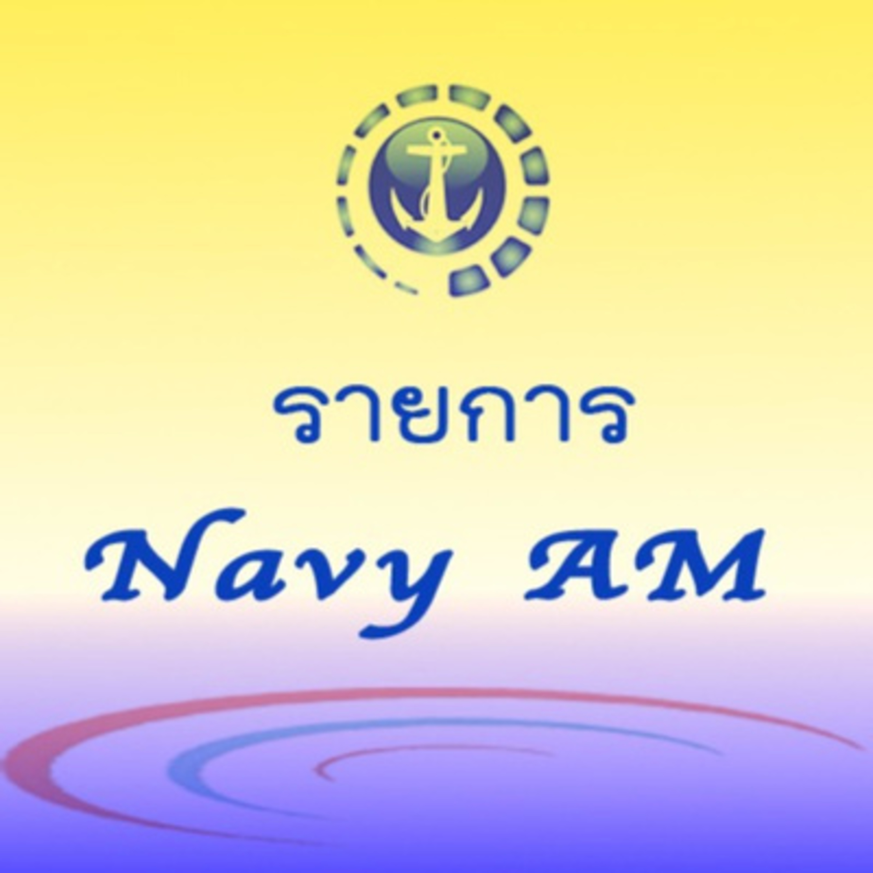 เพื่อนรักชาวเรือ ๑๙ พ.ค.๖๕ episode artwork