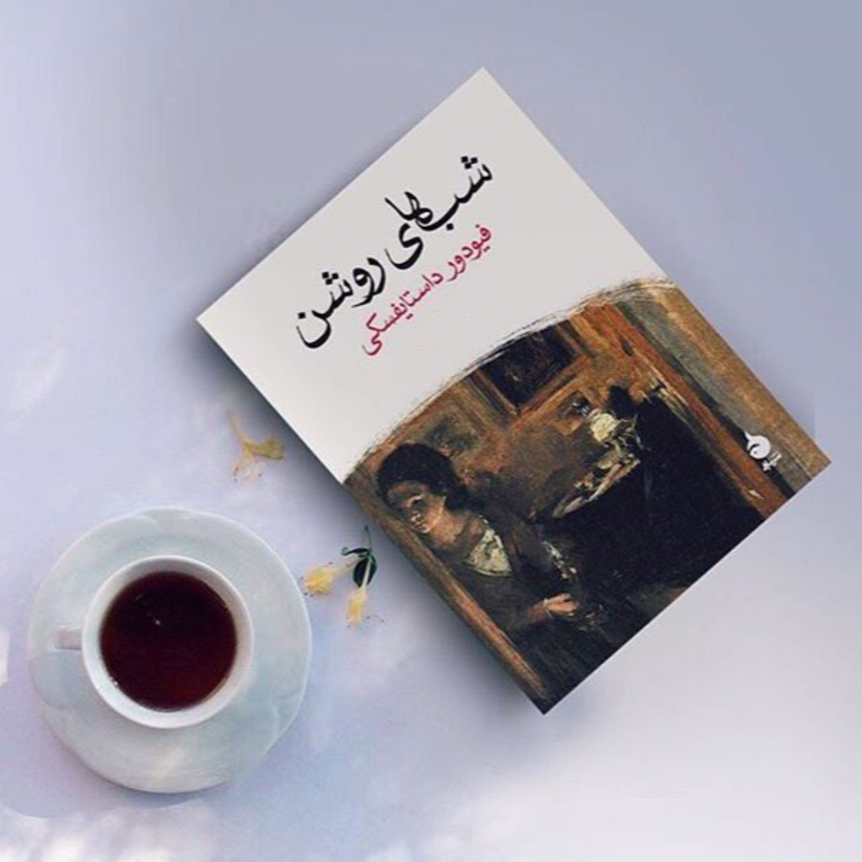 شب‌های روشن اثر فیودور داستایُفسکی