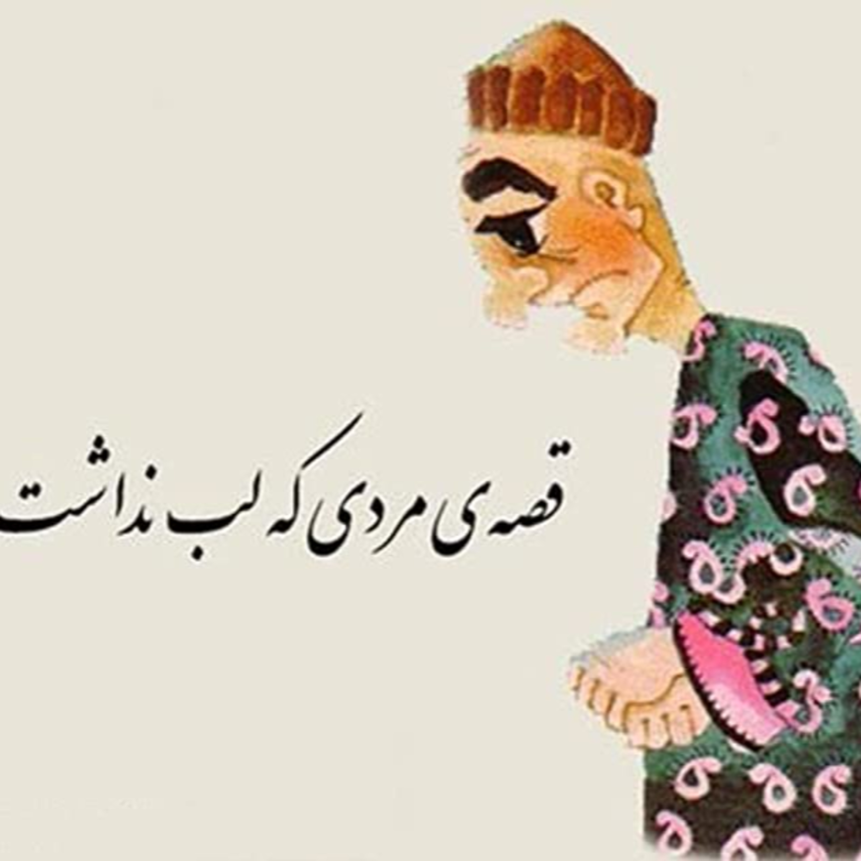 قصه‌ی مردی که لب نداشت اثراحمد شاملو