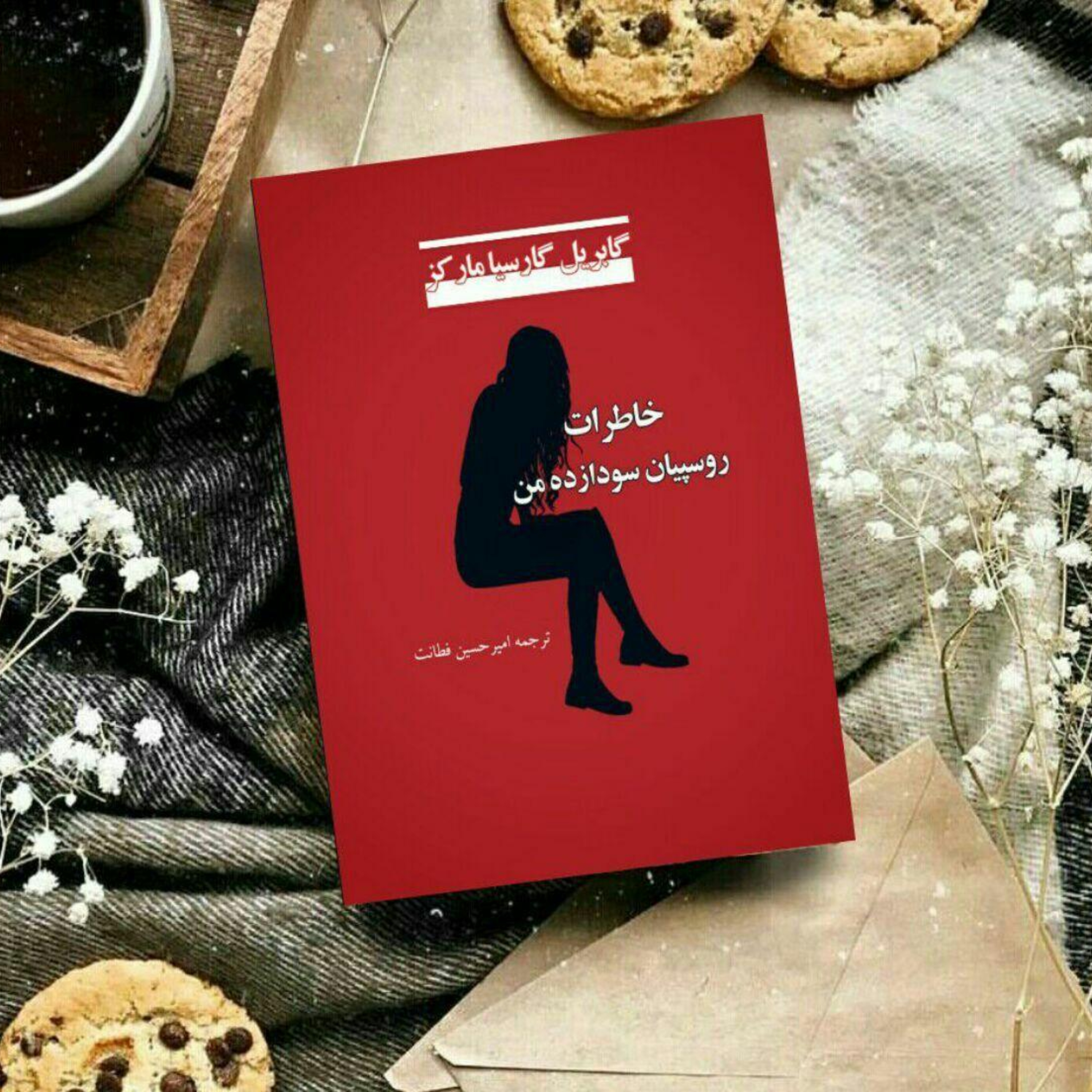 خاطرات روسپیان سودازده ی من اثر گابریل گارسیا مارکز