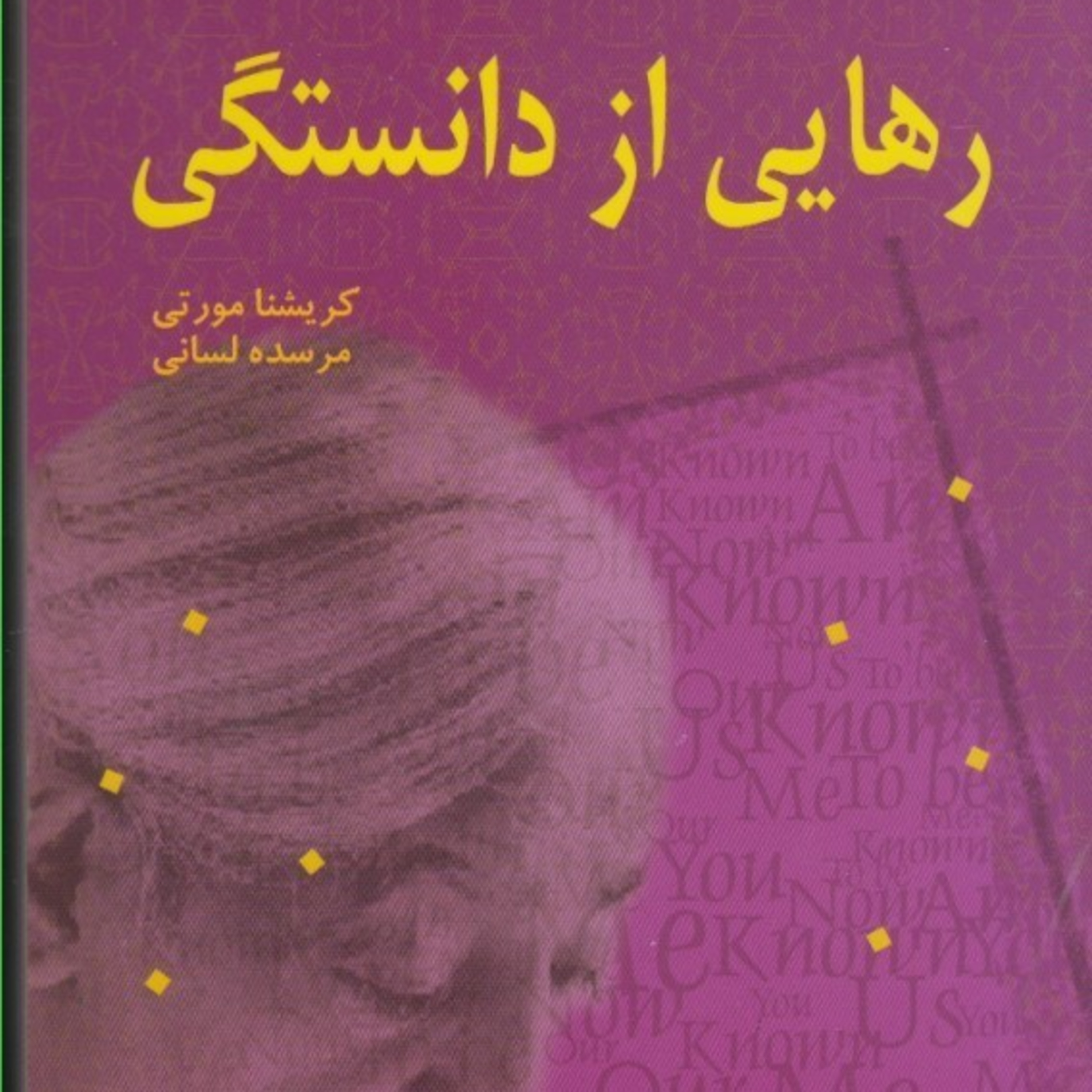 رهایی از دانستگی اثر جیدو کریشنامورتی