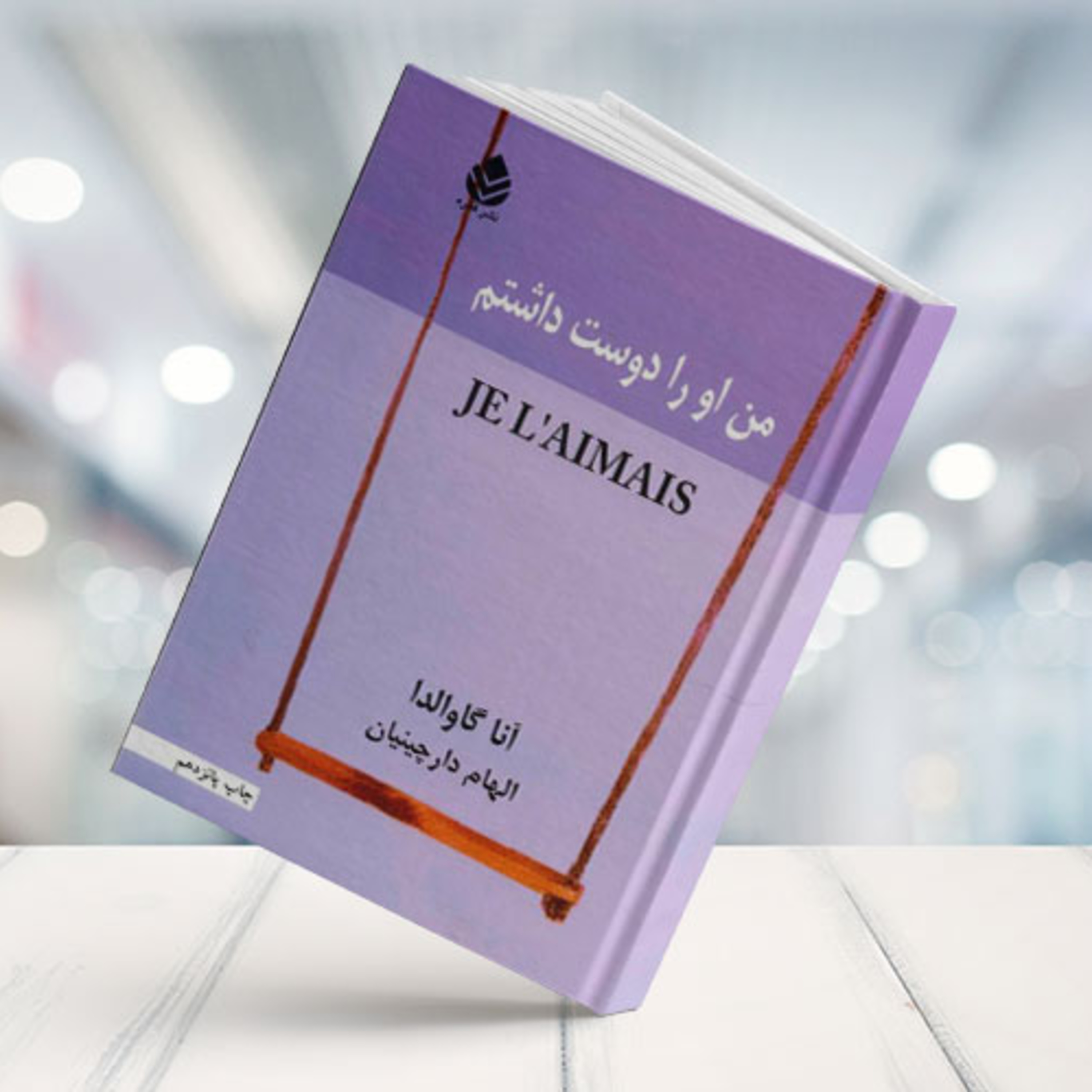 من او را دوست داشتم اثر آنا گاوالدا