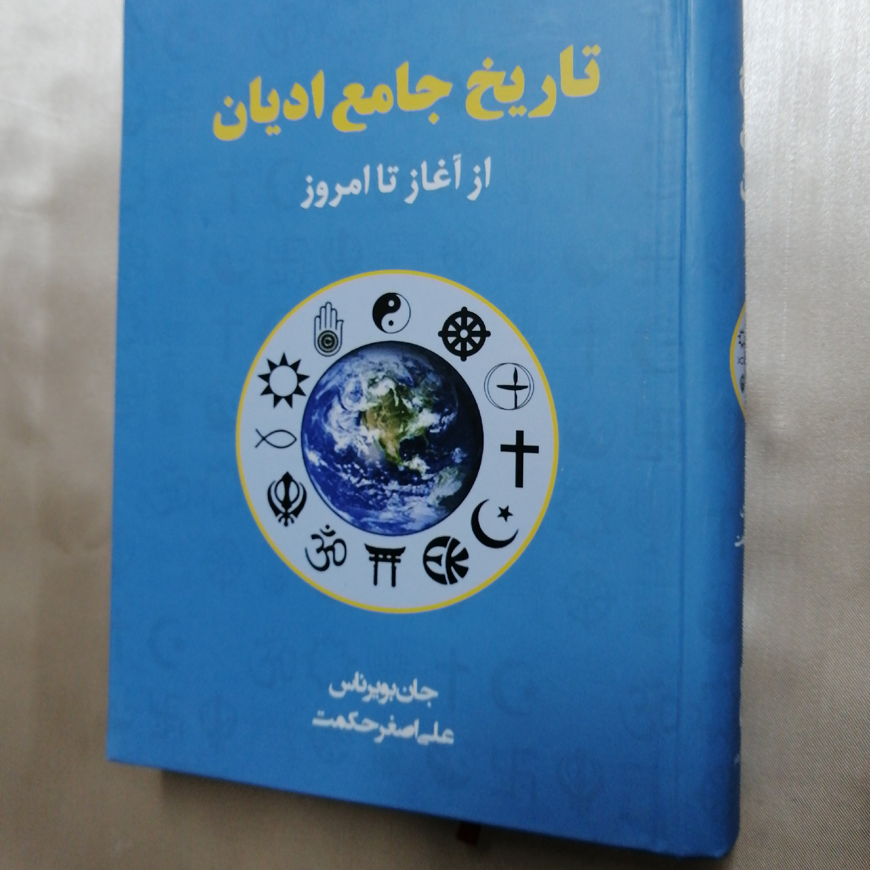 تاریخ جامع ادیان اثر جان بی ناس