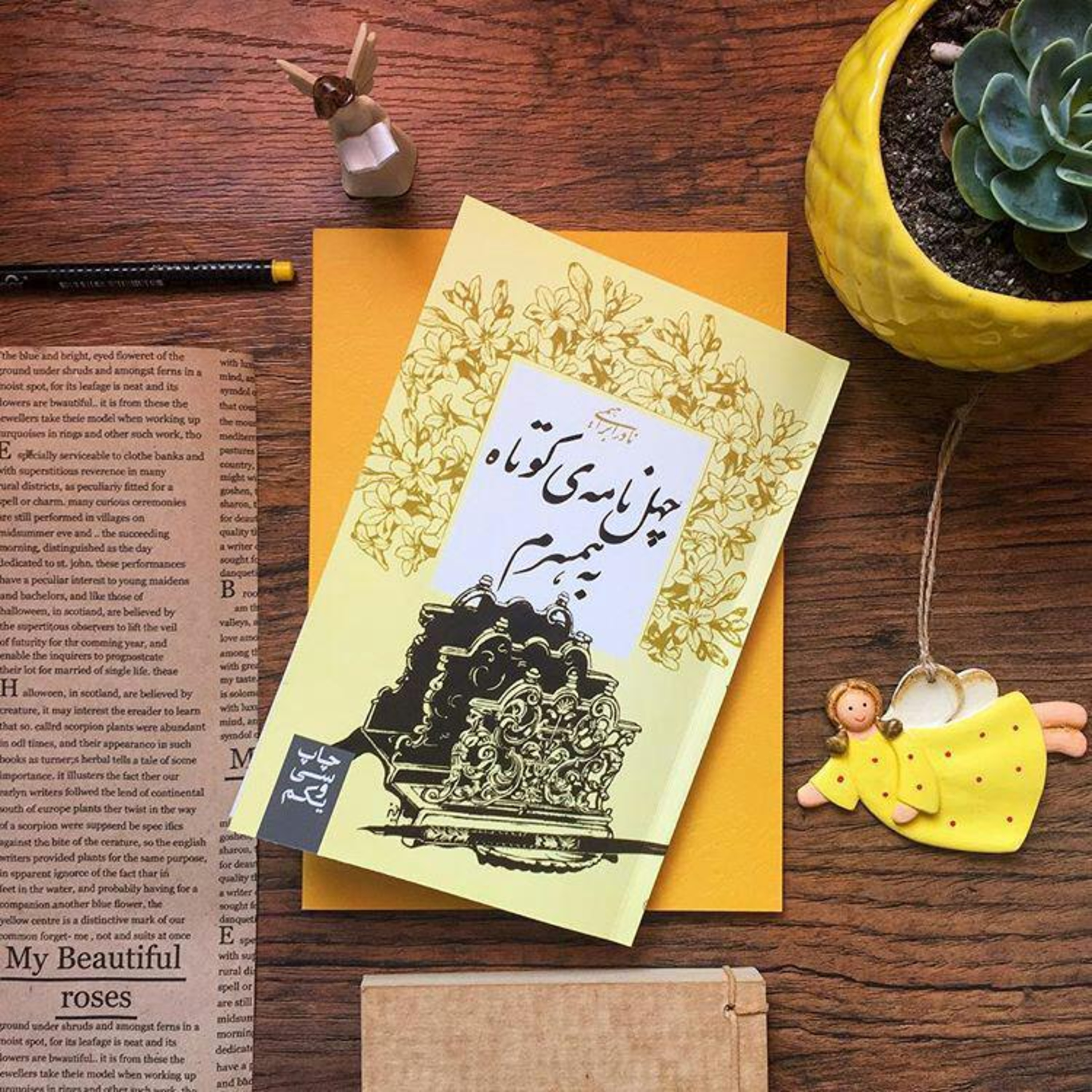 چهل‌ نامه‌ی کوتاه به همسرم اثر نادر ابراهیمی