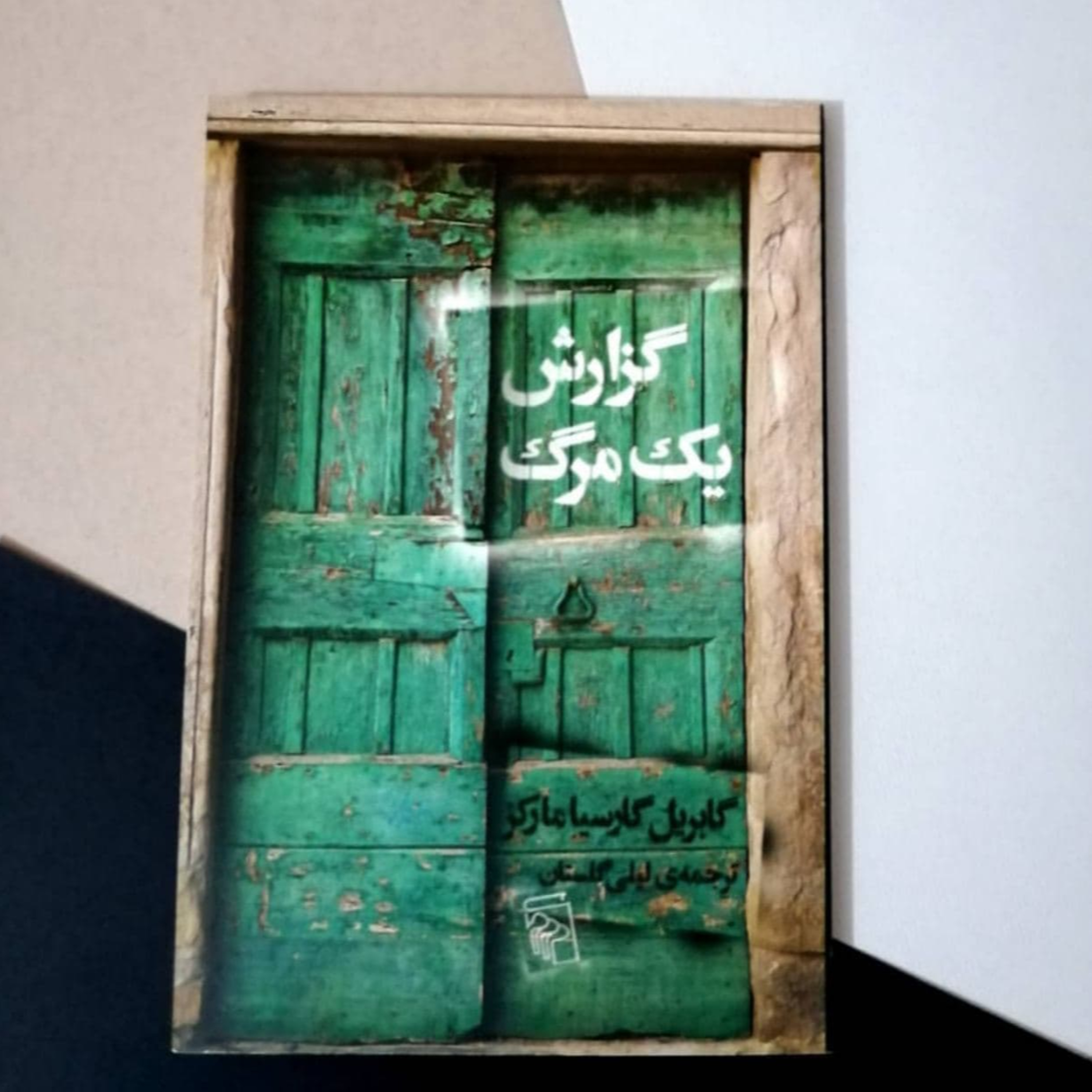 گزارش یک مرگ اثر گابریل گارسیا مارکز