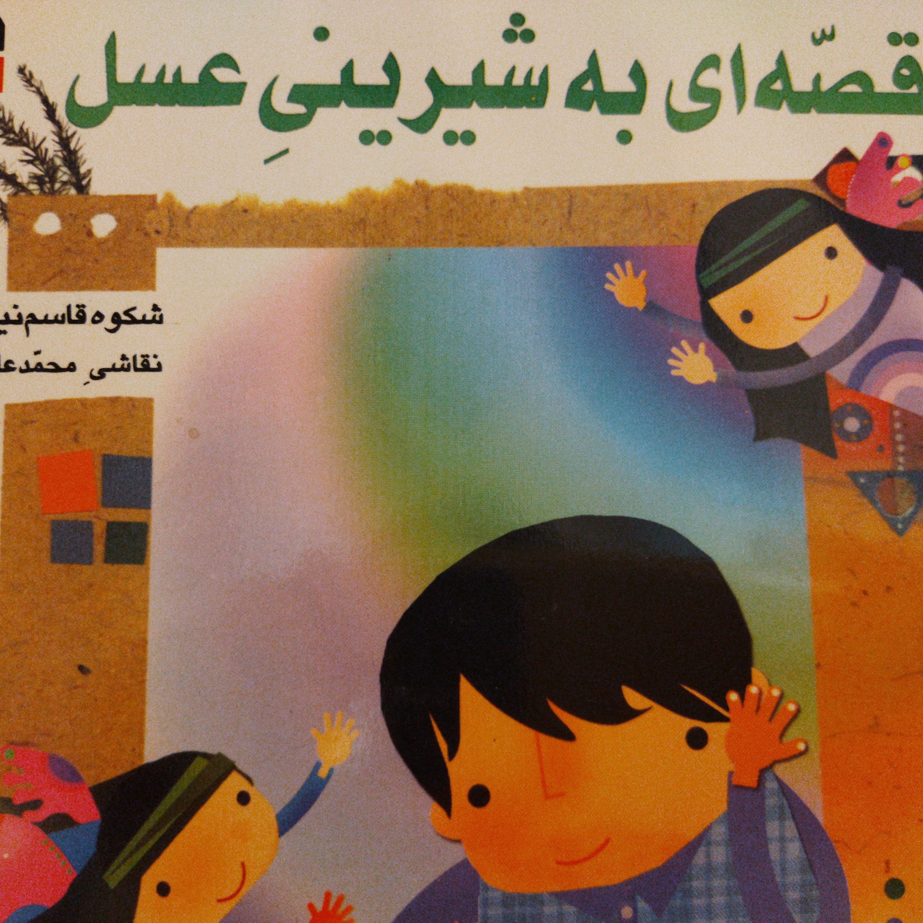 کاور قصه ای به شیرینی عسل