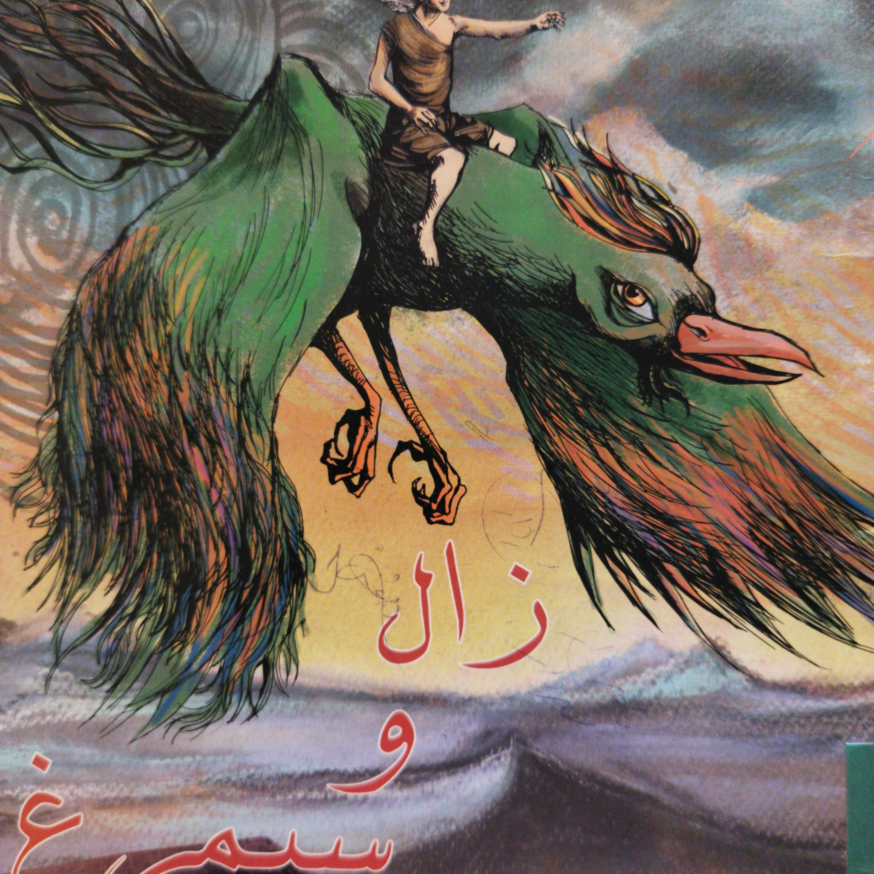 کاور داستان زال و سیمرغ