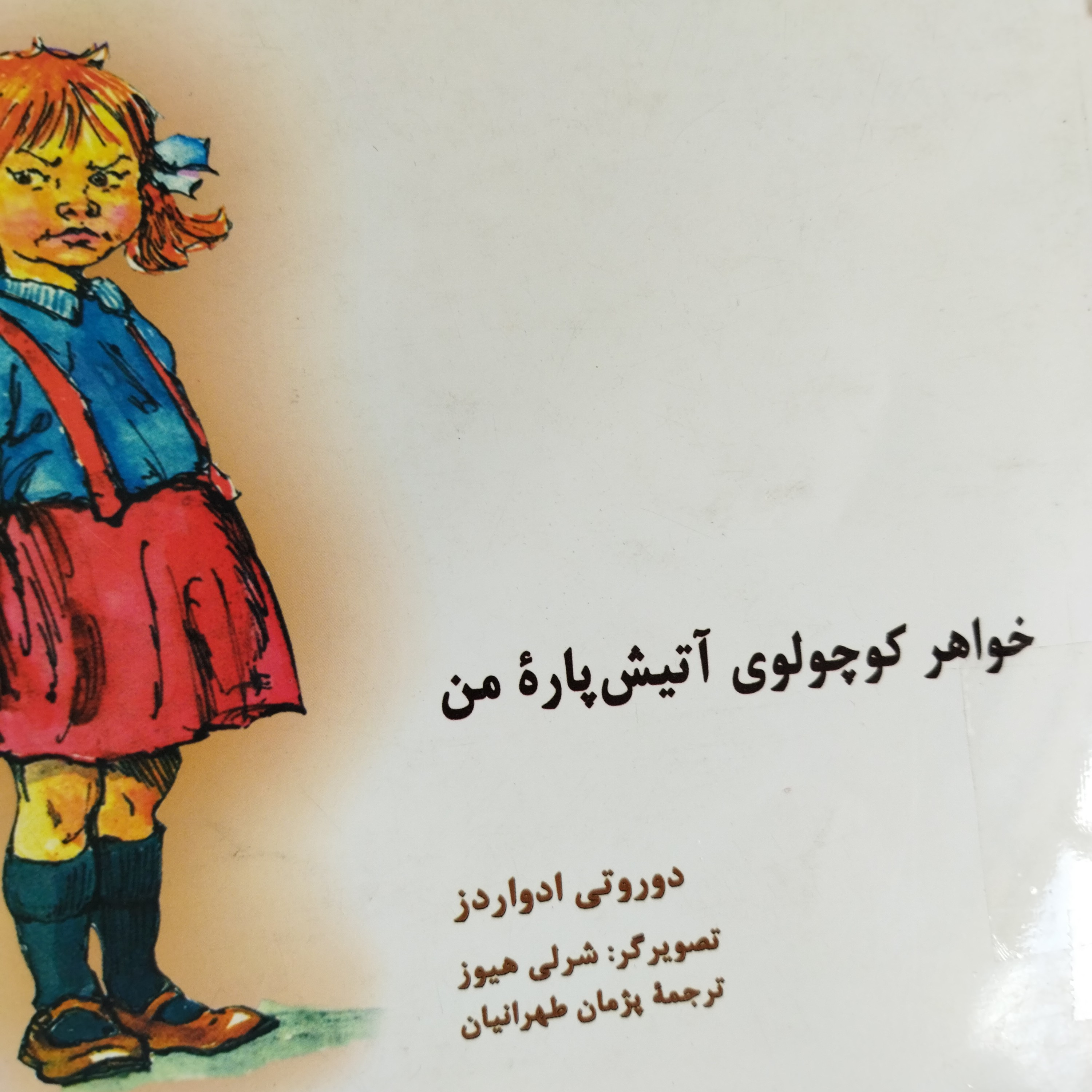 کاور وقتی حال خواهر کوچولوی آتیش پاره ی من خوش نبود