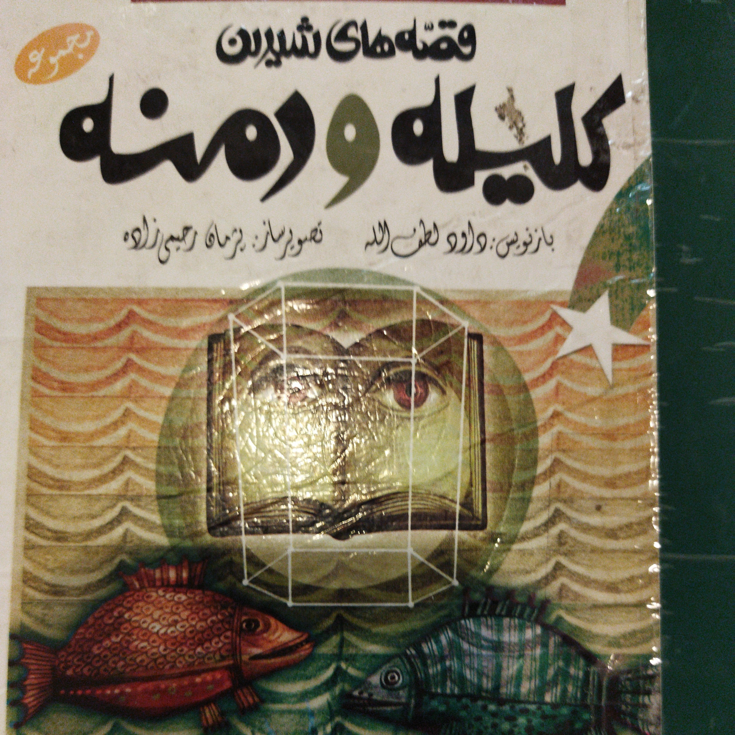 کاور طبل تو خالی از کتاب قصه های شیرین کلیله و دمنه